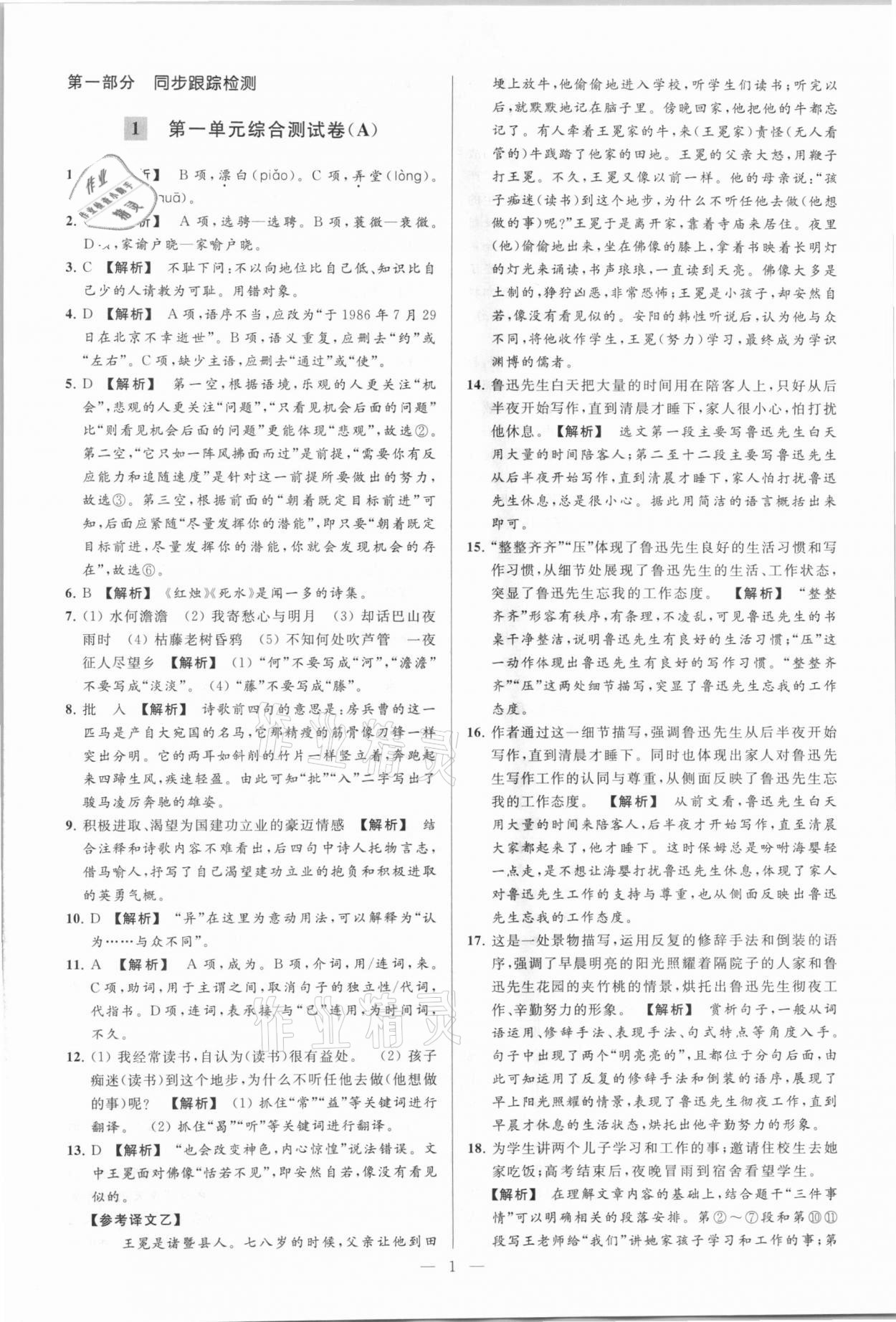 2021年亮点给力大试卷七年级语文下册人教版 参考答案第1页