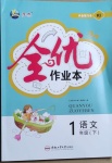 2021年全優作業本一年級語文下冊人教版