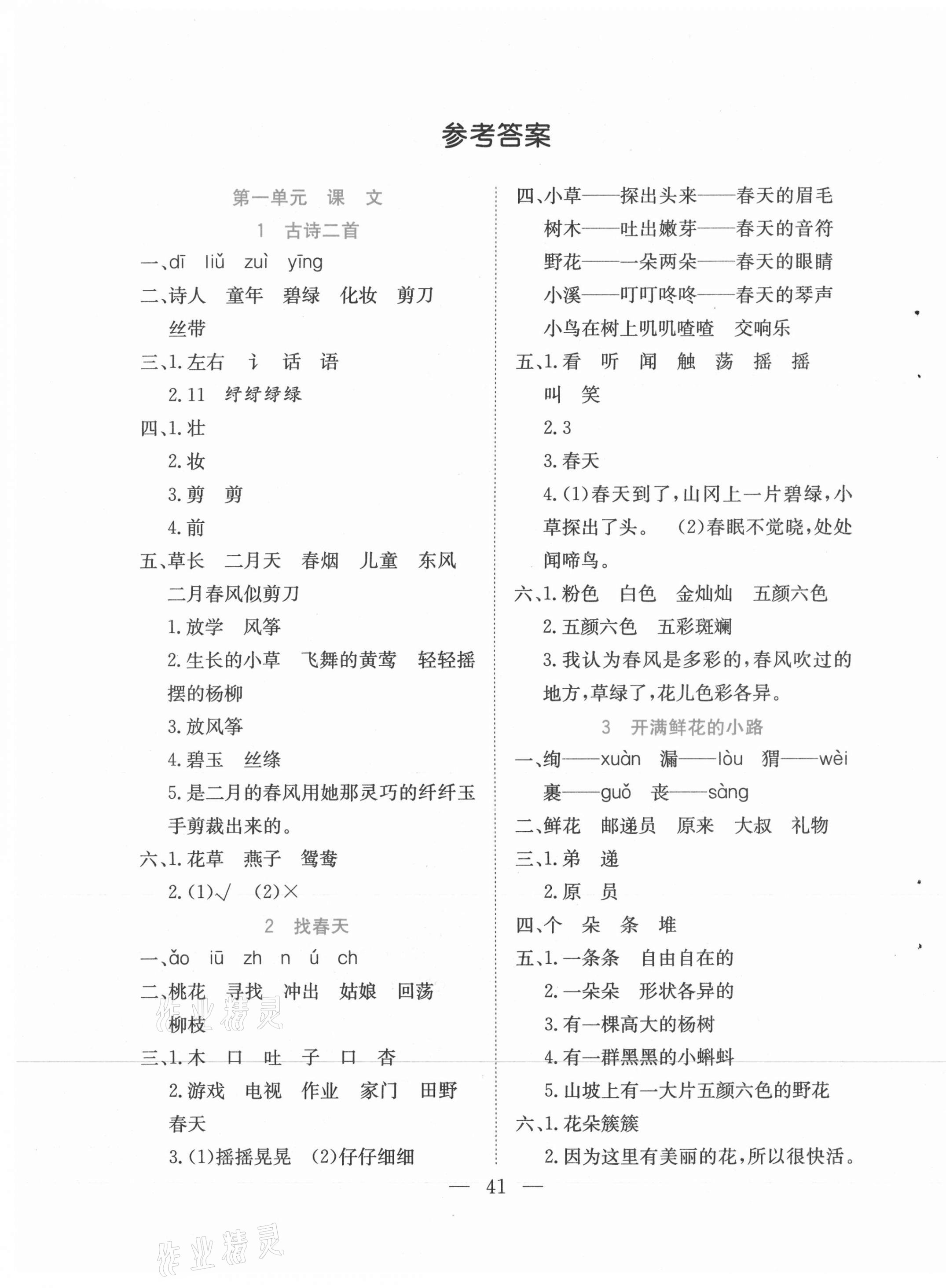 2021年全優(yōu)作業(yè)本二年級語文下冊人教版 第1頁