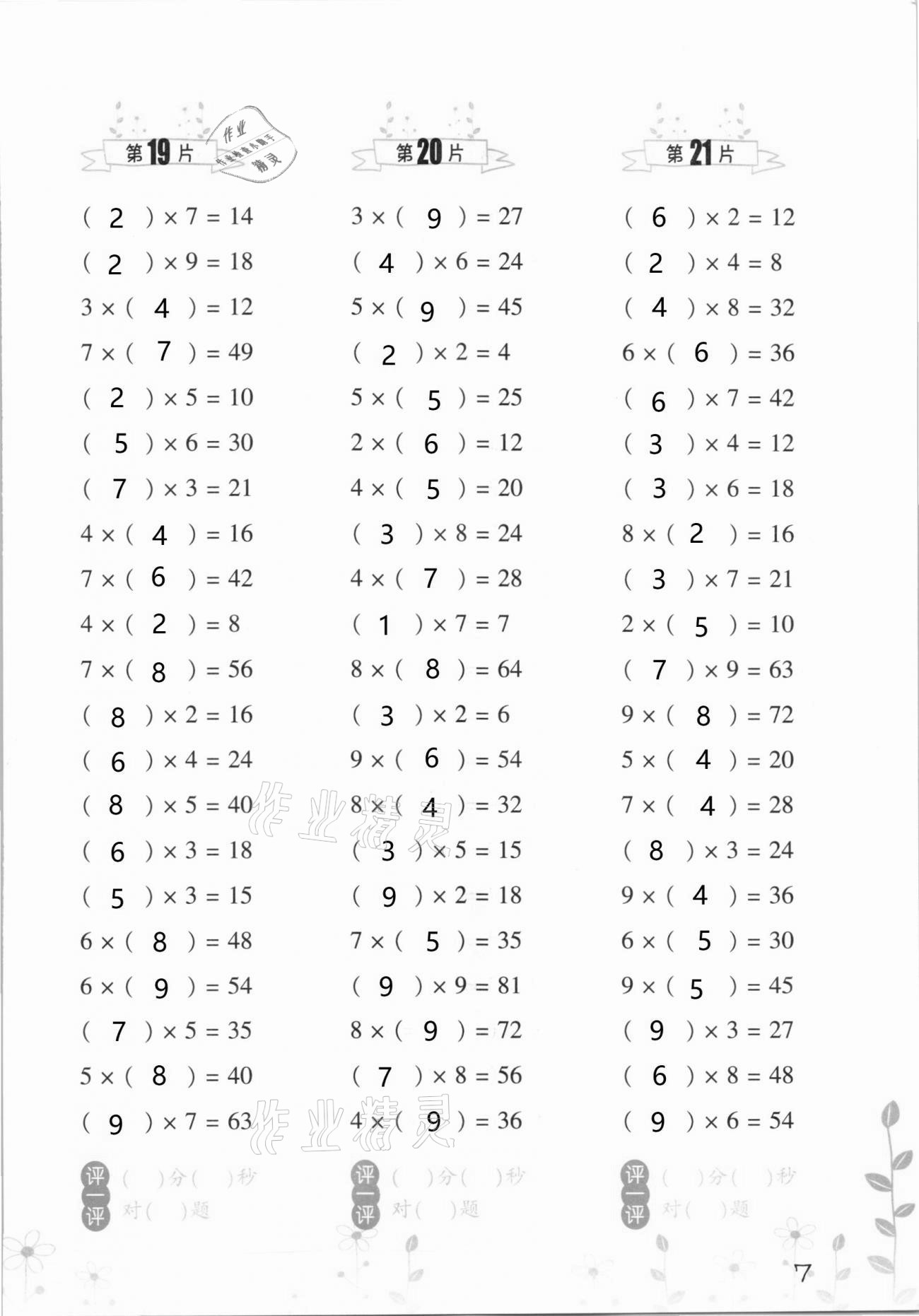 2021年小學(xué)數(shù)學(xué)口算訓(xùn)練二年級(jí)下冊(cè)人教版升級(jí)版 第7頁(yè)