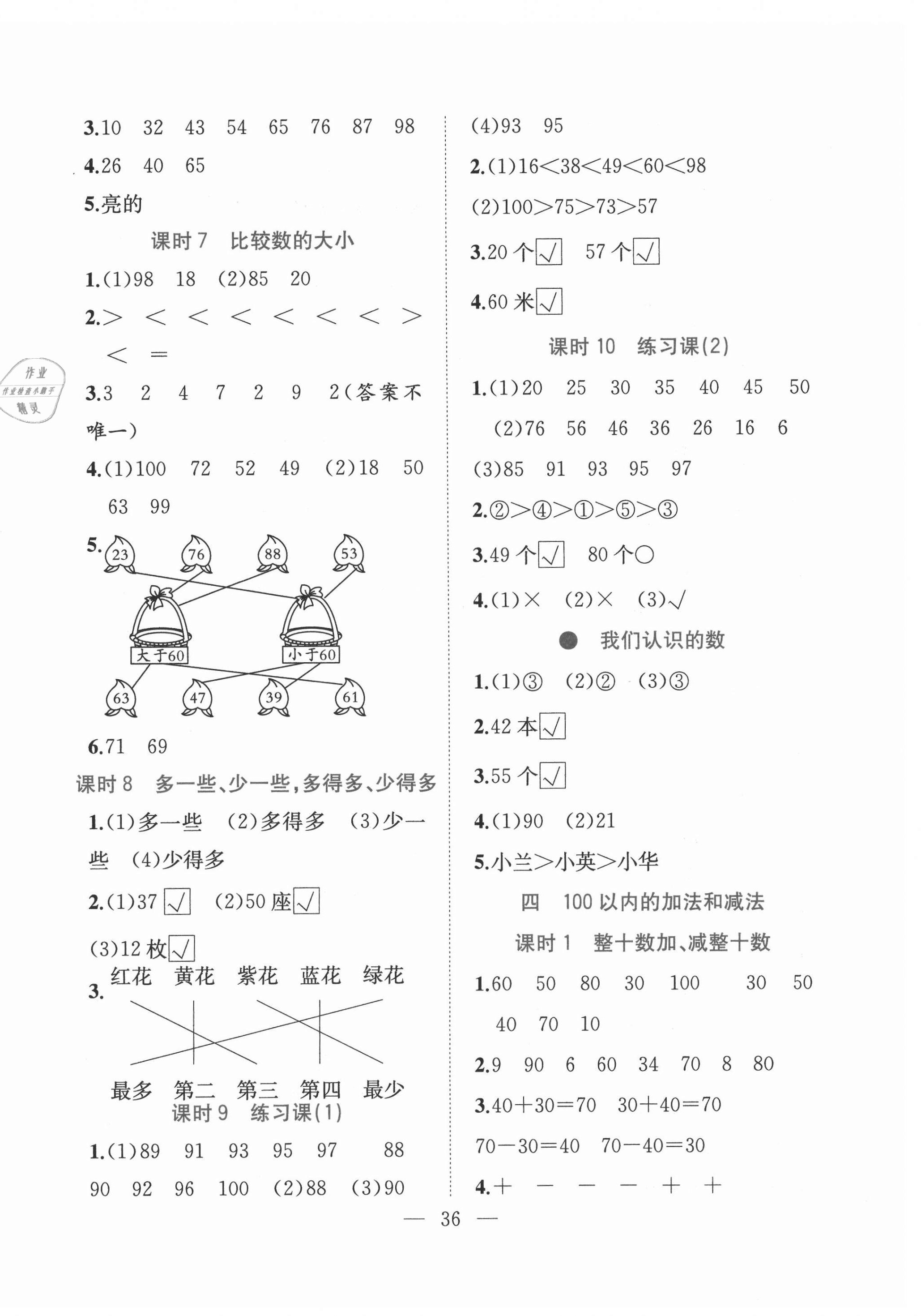 2021年全优作业本一年级数学下册苏教版&nbsp;第4页