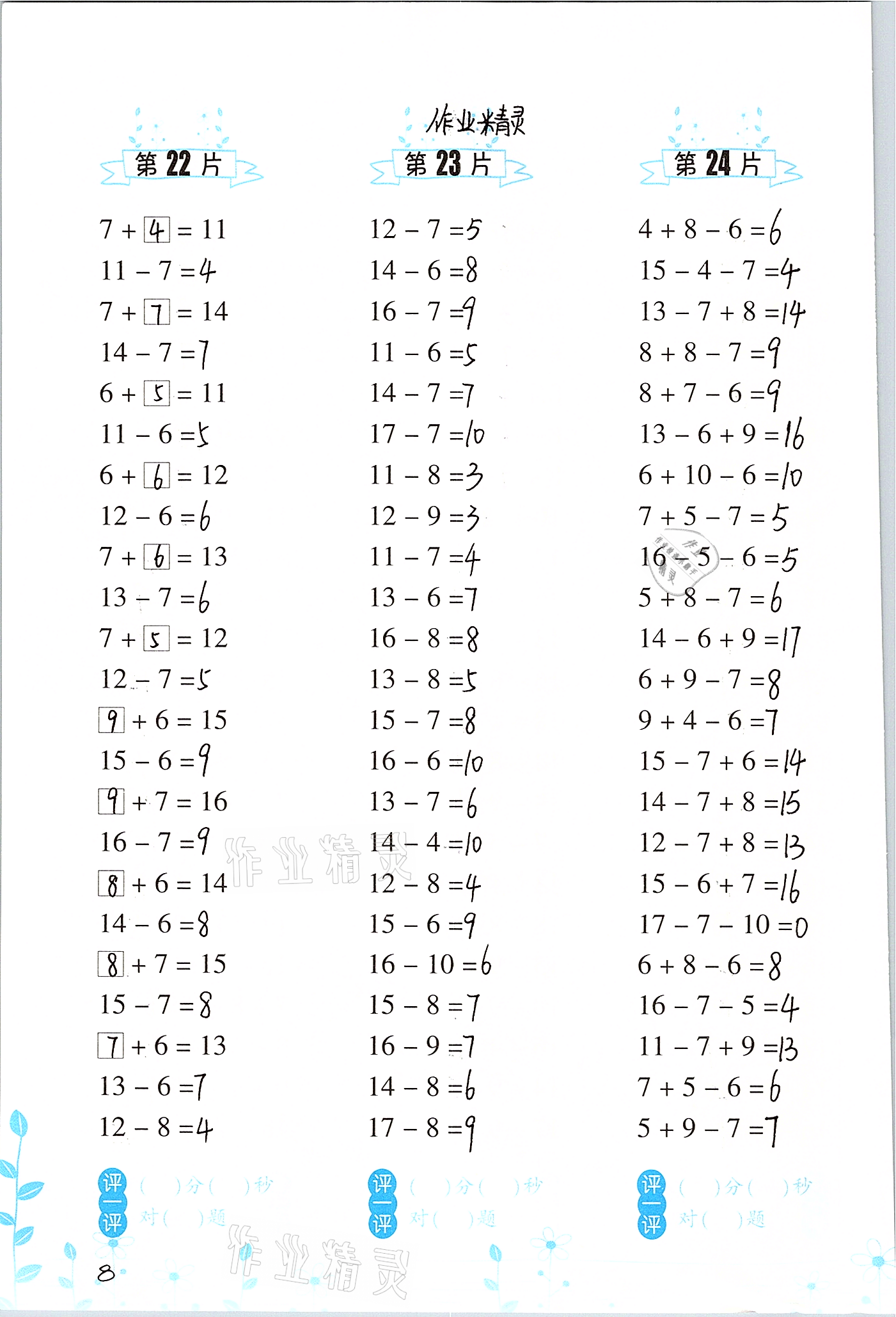 2021年小學(xué)數(shù)學(xué)口算訓(xùn)練一年級下冊人教版升級版 參考答案第8頁