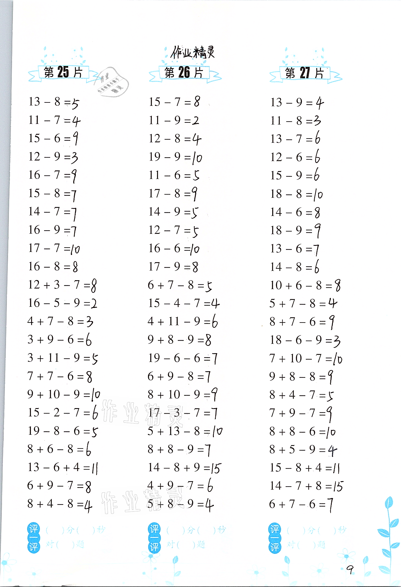 2021年小學(xué)數(shù)學(xué)口算訓(xùn)練一年級下冊人教版升級版 參考答案第9頁