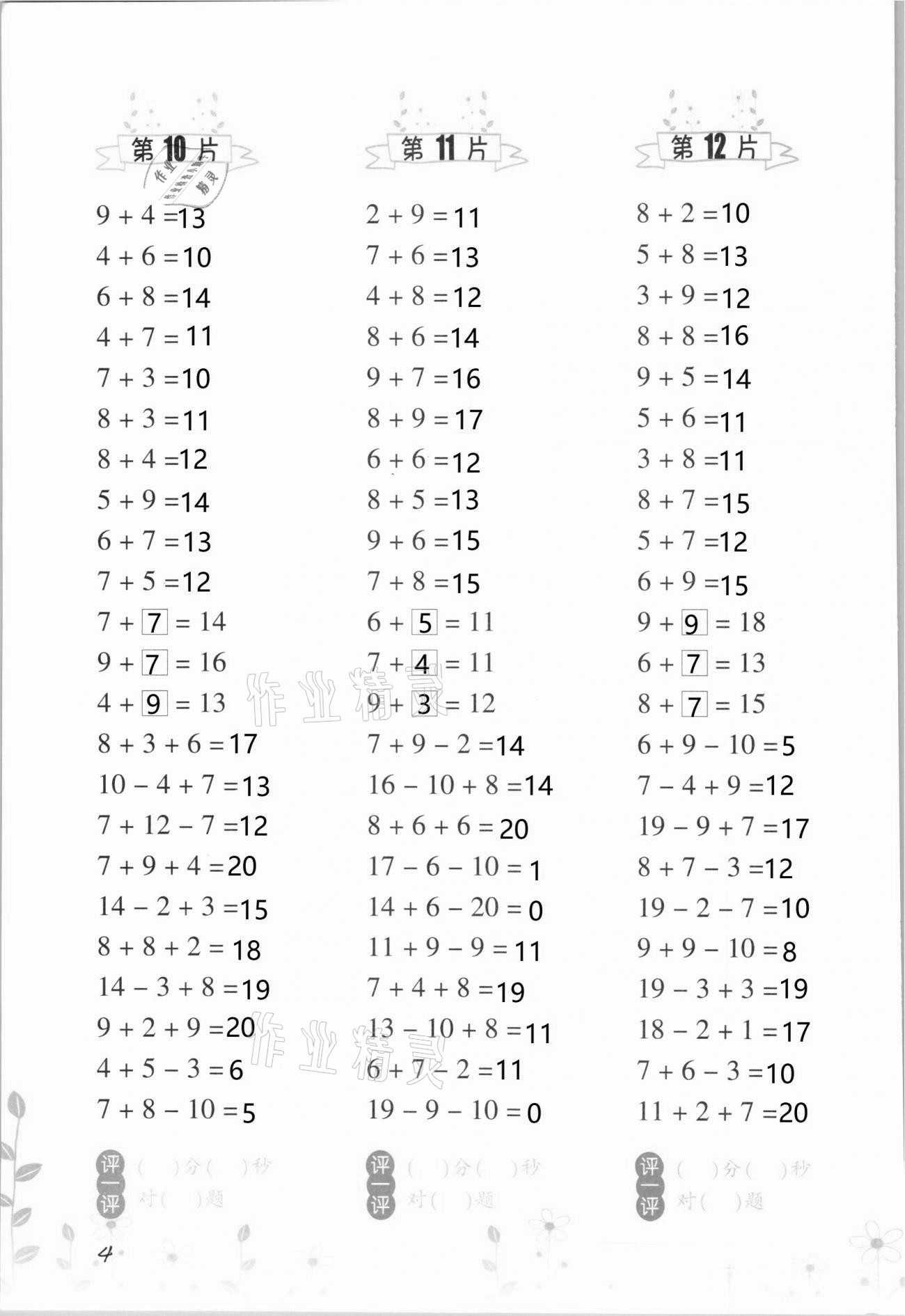 2021年小學(xué)數(shù)學(xué)口算訓(xùn)練一年級下冊人教版升級版 參考答案第4頁