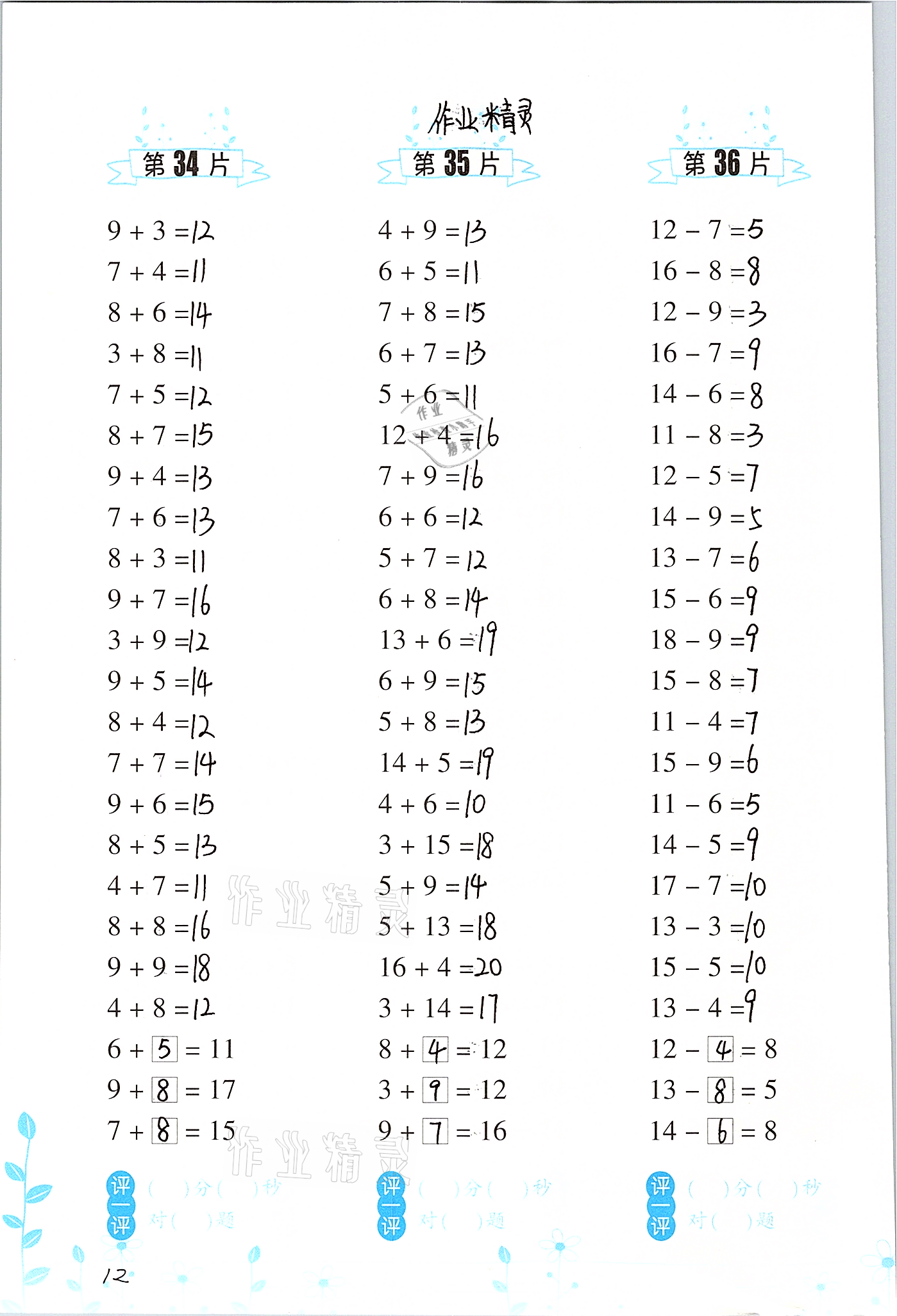 2021年小學(xué)數(shù)學(xué)口算訓(xùn)練一年級(jí)下冊(cè)人教版升級(jí)版 參考答案第12頁