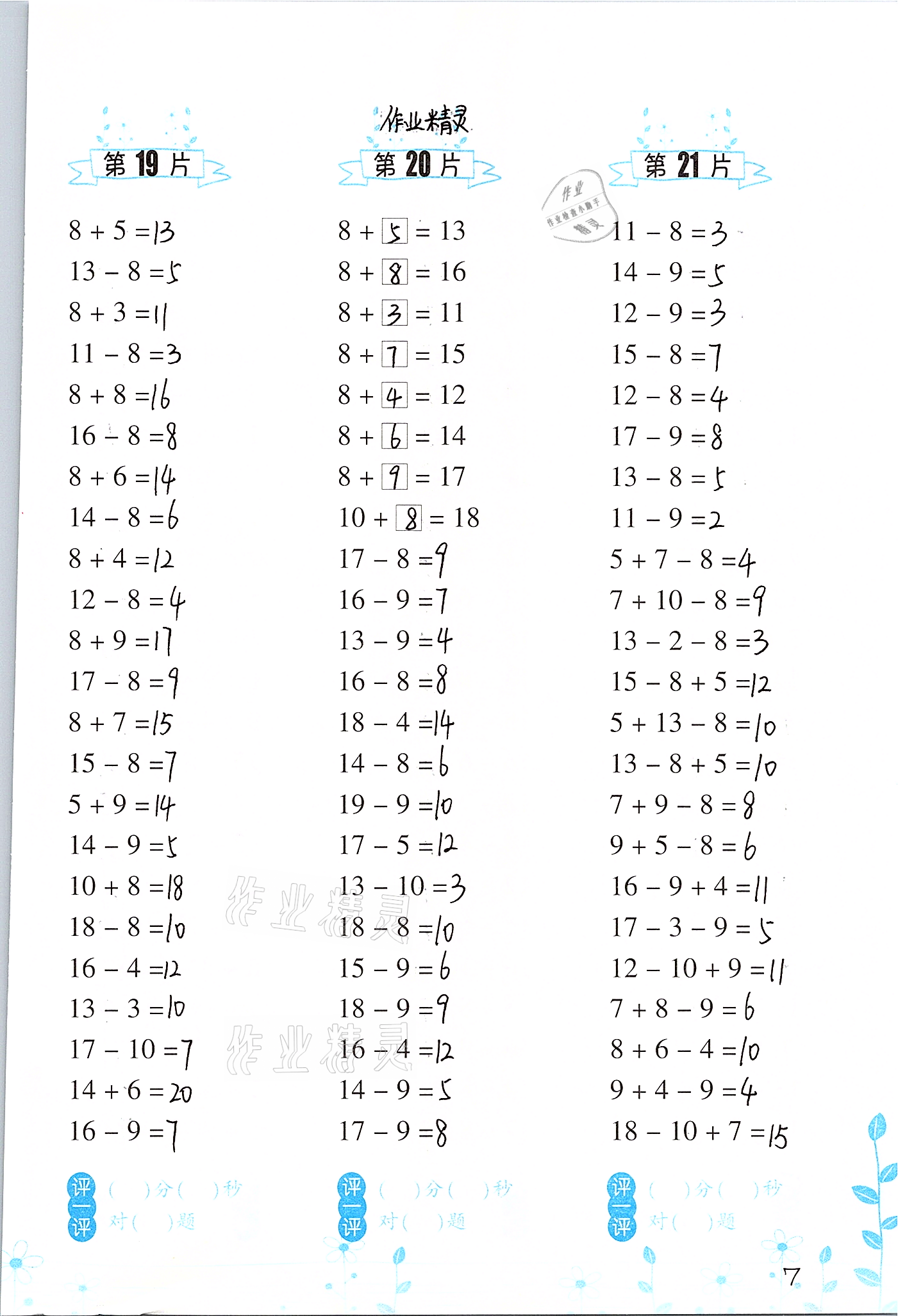 2021年小學(xué)數(shù)學(xué)口算訓(xùn)練一年級(jí)下冊(cè)人教版升級(jí)版 參考答案第7頁