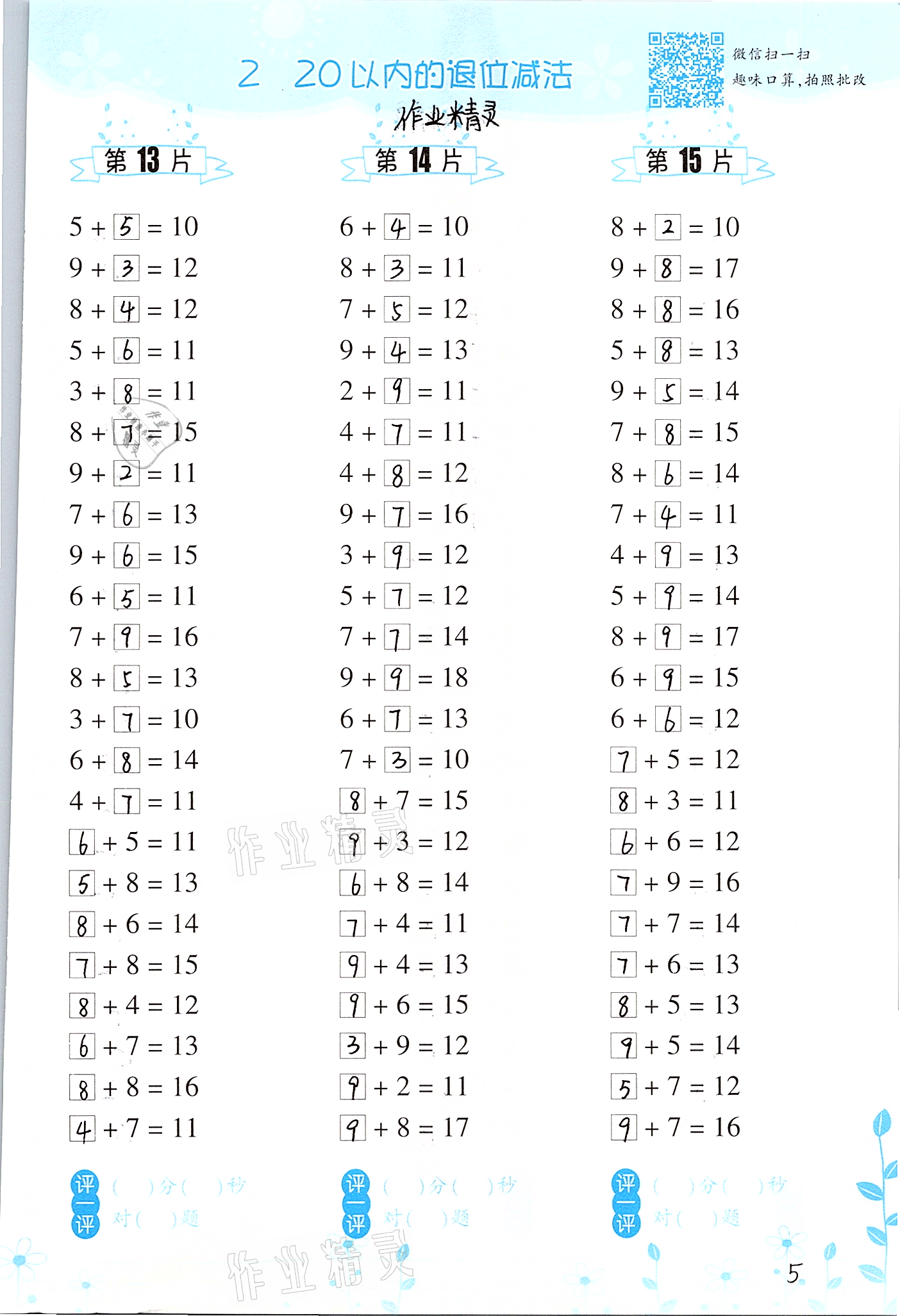 2021年小學(xué)數(shù)學(xué)口算訓(xùn)練一年級(jí)下冊人教版升級(jí)版 參考答案第5頁