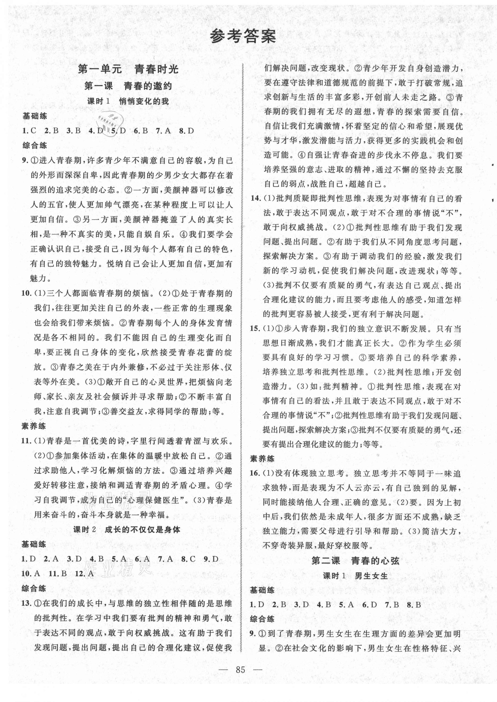 2021年新起點(diǎn)作業(yè)本七年級道德與法治下冊人教版 參考答案第1頁