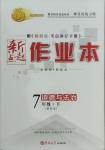 2021年新起點(diǎn)作業(yè)本七年級道德與法治下冊人教版