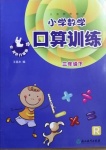 2021年小學(xué)數(shù)學(xué)口算訓(xùn)練三年級下冊人教版升級版