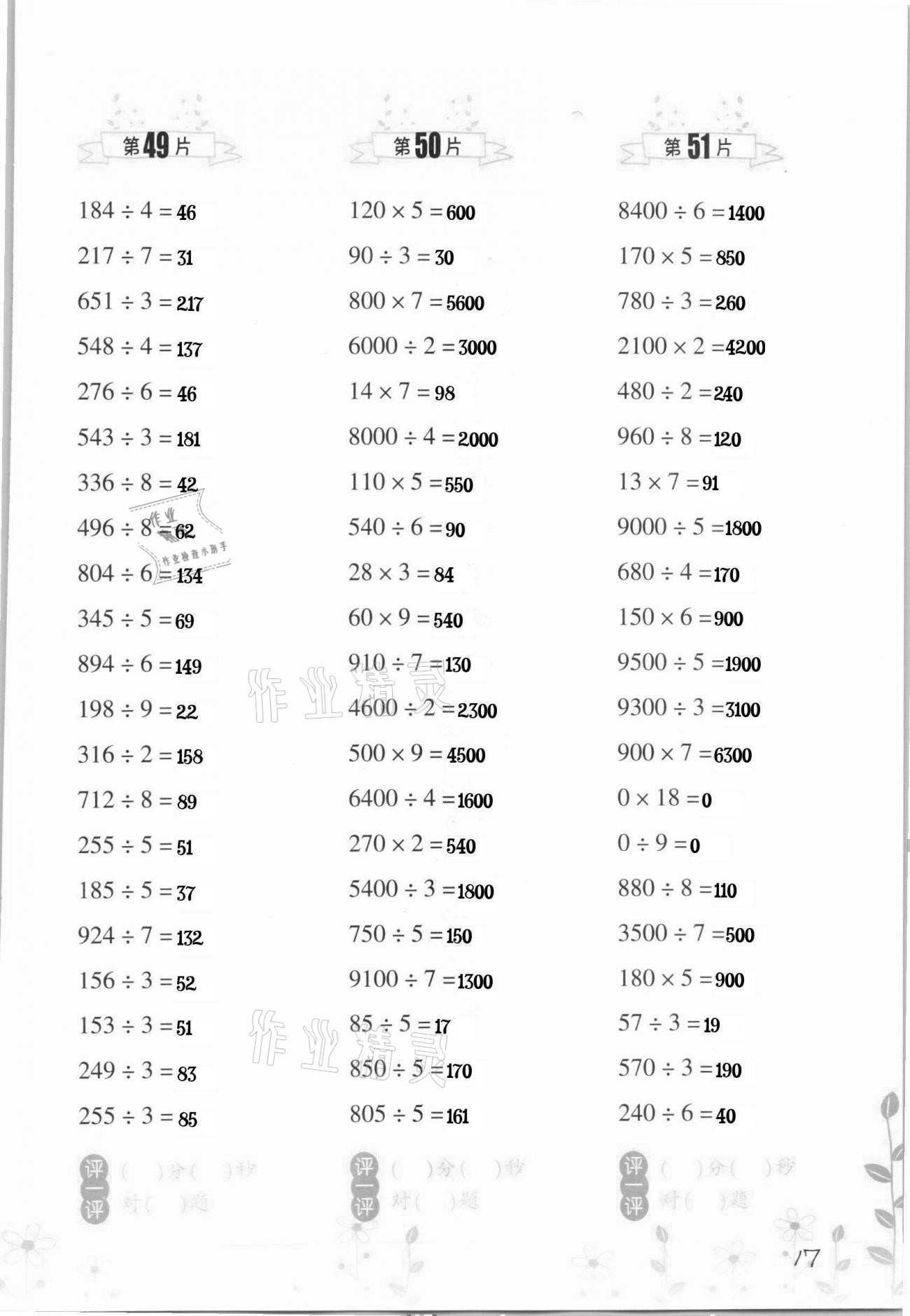 2021年小學(xué)數(shù)學(xué)口算訓(xùn)練三年級下冊人教版升級版 第17頁