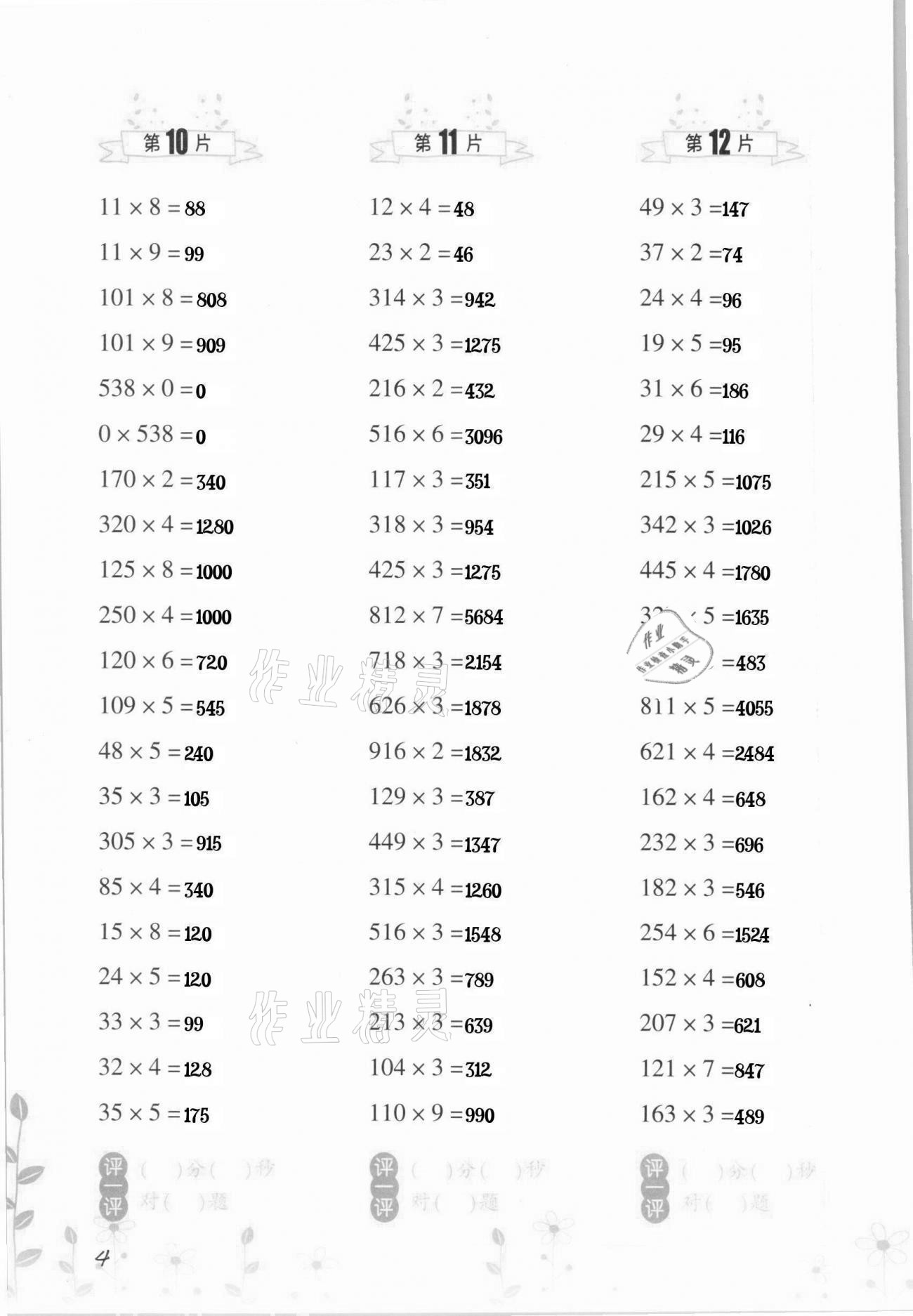 2021年小學(xué)數(shù)學(xué)口算訓(xùn)練三年級(jí)下冊人教版升級(jí)版 第4頁