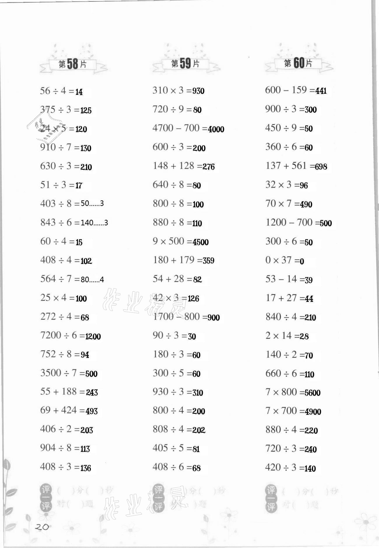 2021年小學(xué)數(shù)學(xué)口算訓(xùn)練三年級(jí)下冊(cè)人教版升級(jí)版 第20頁(yè)