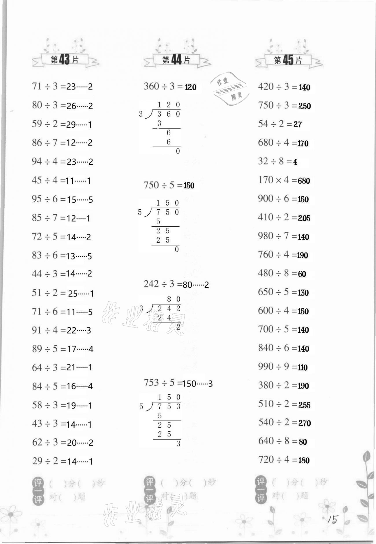 2021年小學(xué)數(shù)學(xué)口算訓(xùn)練三年級下冊人教版升級版 第15頁