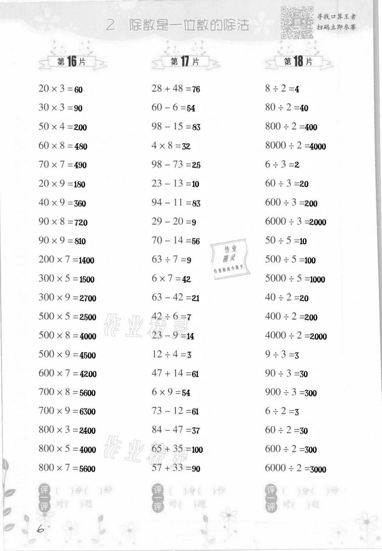 2021年小學(xué)數(shù)學(xué)口算訓(xùn)練三年級下冊人教版升級版 第6頁