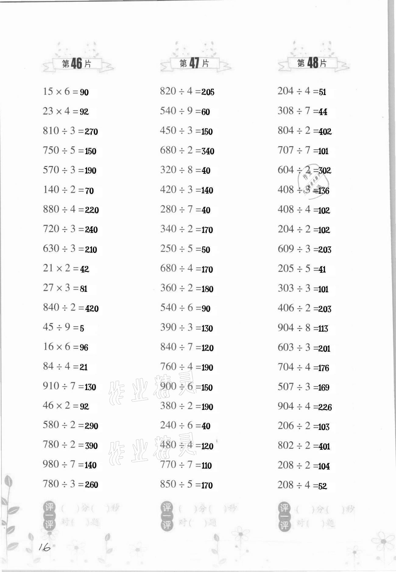 2021年小學(xué)數(shù)學(xué)口算訓(xùn)練三年級下冊人教版升級版 第16頁