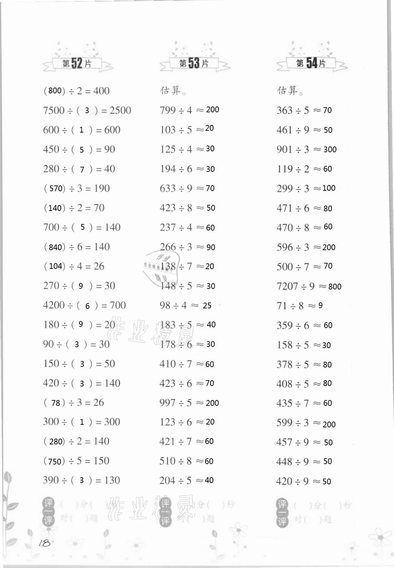 2021年小學(xué)數(shù)學(xué)口算訓(xùn)練三年級(jí)下冊(cè)人教版升級(jí)版 第18頁(yè)