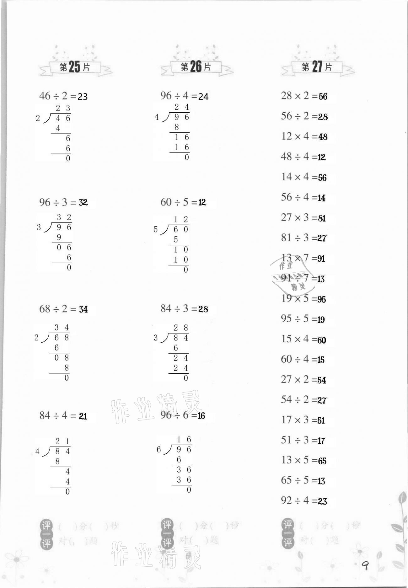 2021年小學(xué)數(shù)學(xué)口算訓(xùn)練三年級(jí)下冊(cè)人教版升級(jí)版 第9頁