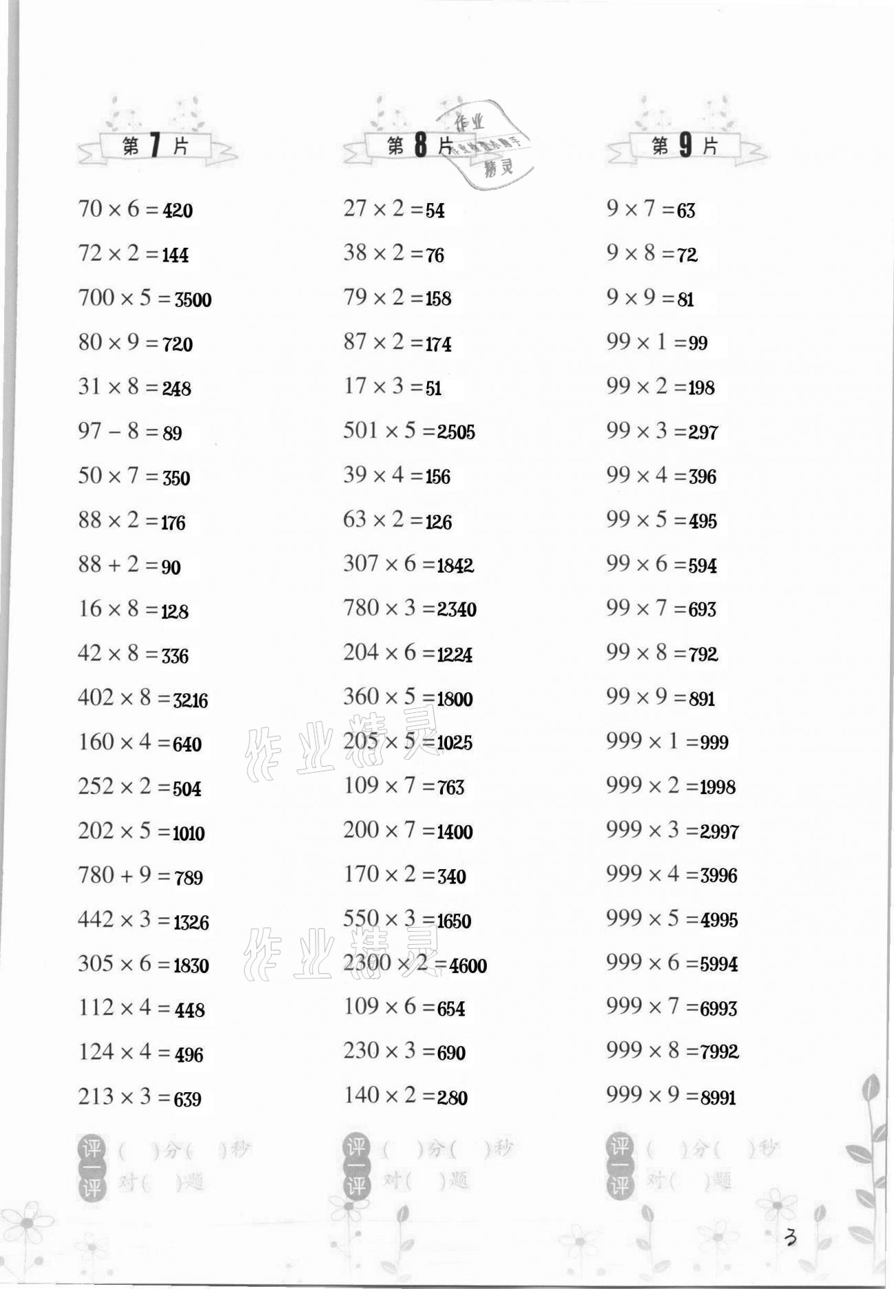 2021年小學數(shù)學口算訓練三年級下冊人教版升級版 第3頁