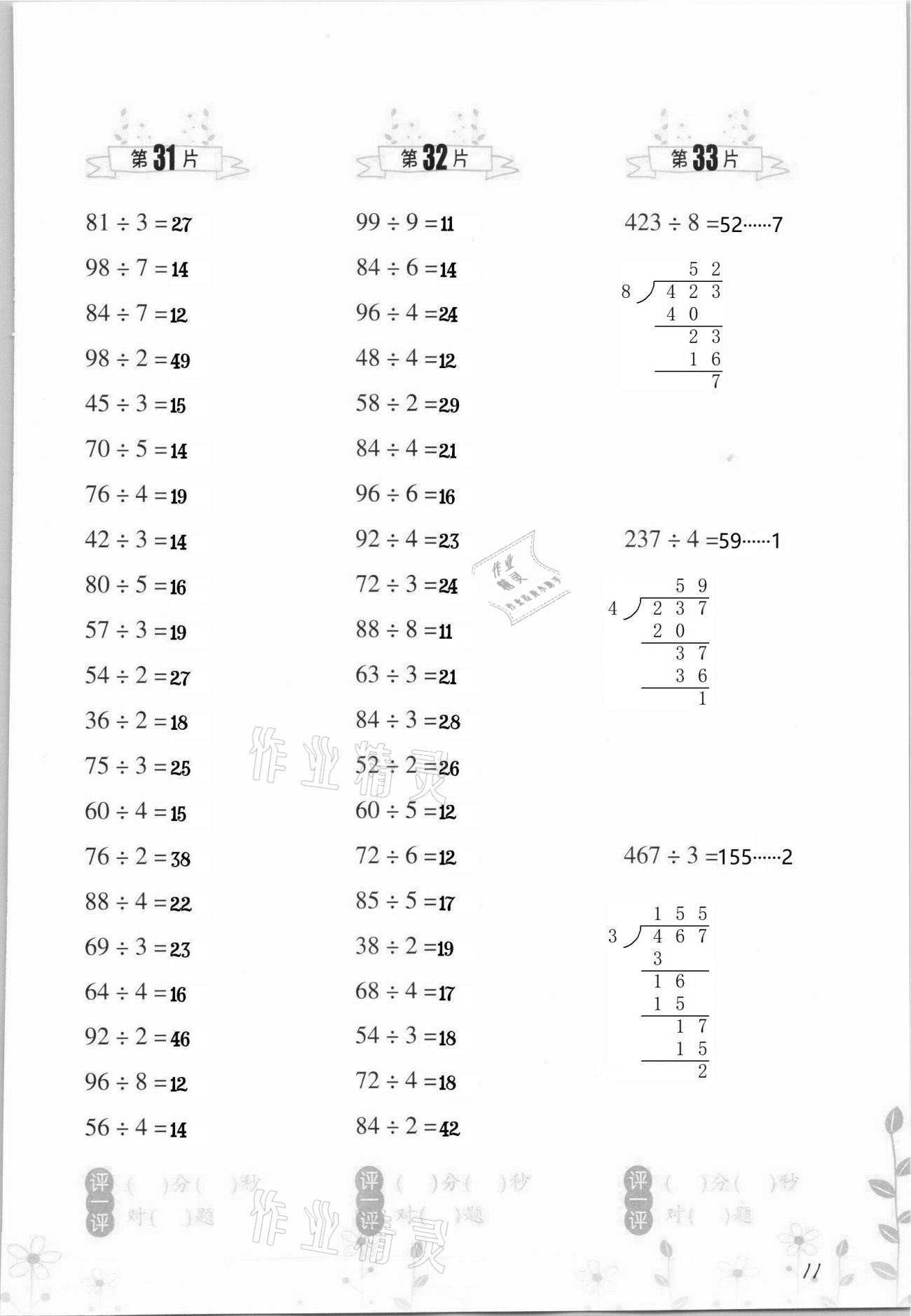 2021年小學(xué)數(shù)學(xué)口算訓(xùn)練三年級下冊人教版升級版 第11頁