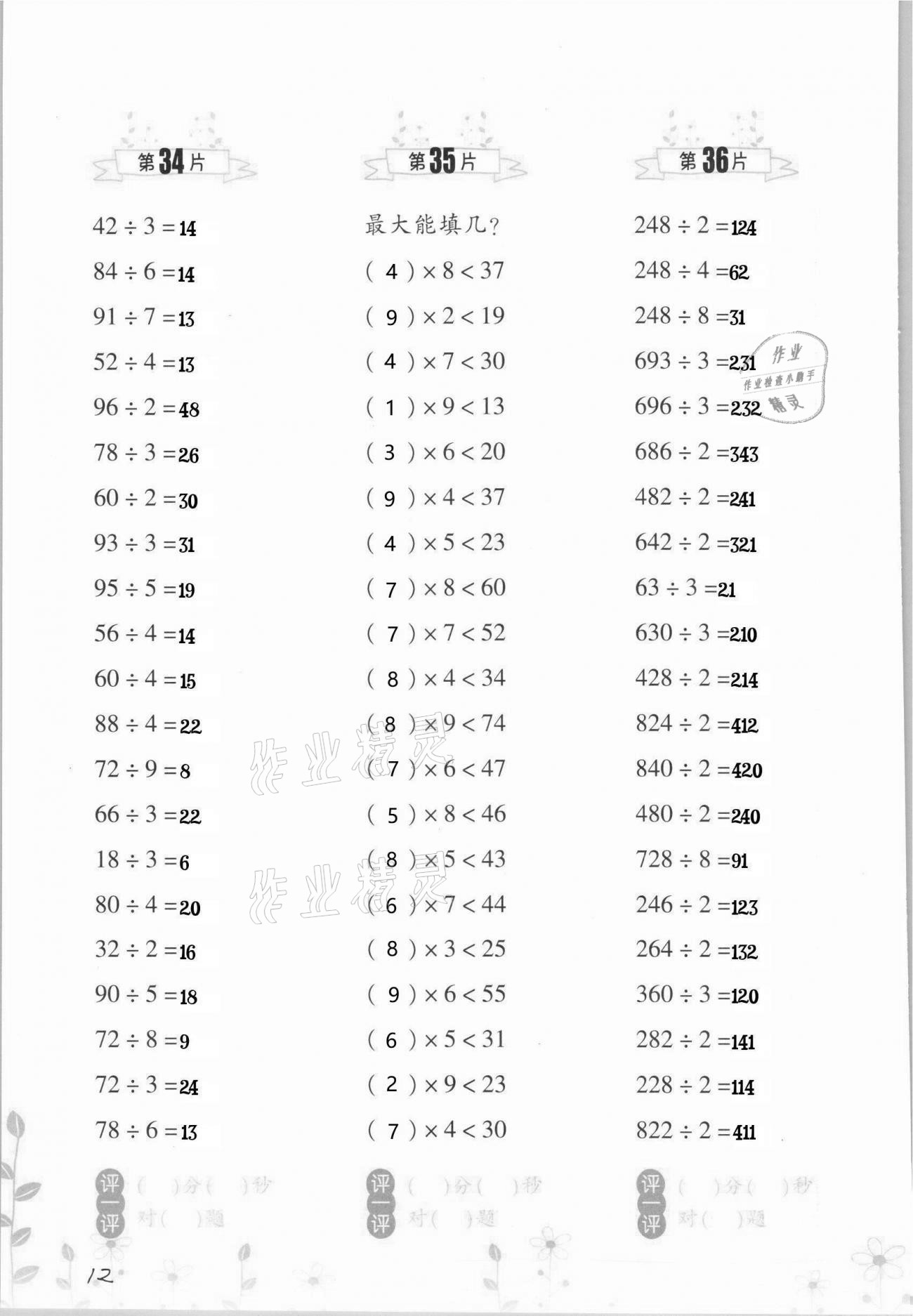 2021年小學(xué)數(shù)學(xué)口算訓(xùn)練三年級(jí)下冊(cè)人教版升級(jí)版 第12頁(yè)