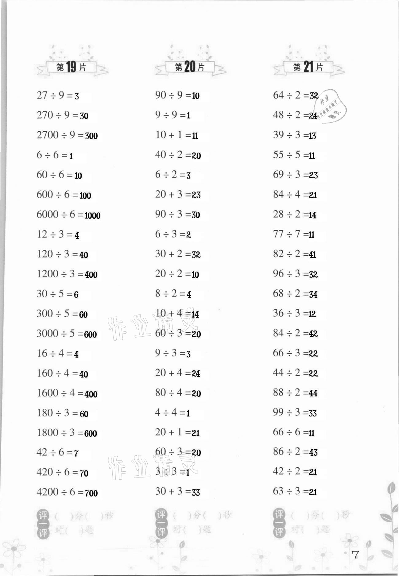 2021年小學(xué)數(shù)學(xué)口算訓(xùn)練三年級(jí)下冊(cè)人教版升級(jí)版 第7頁(yè)