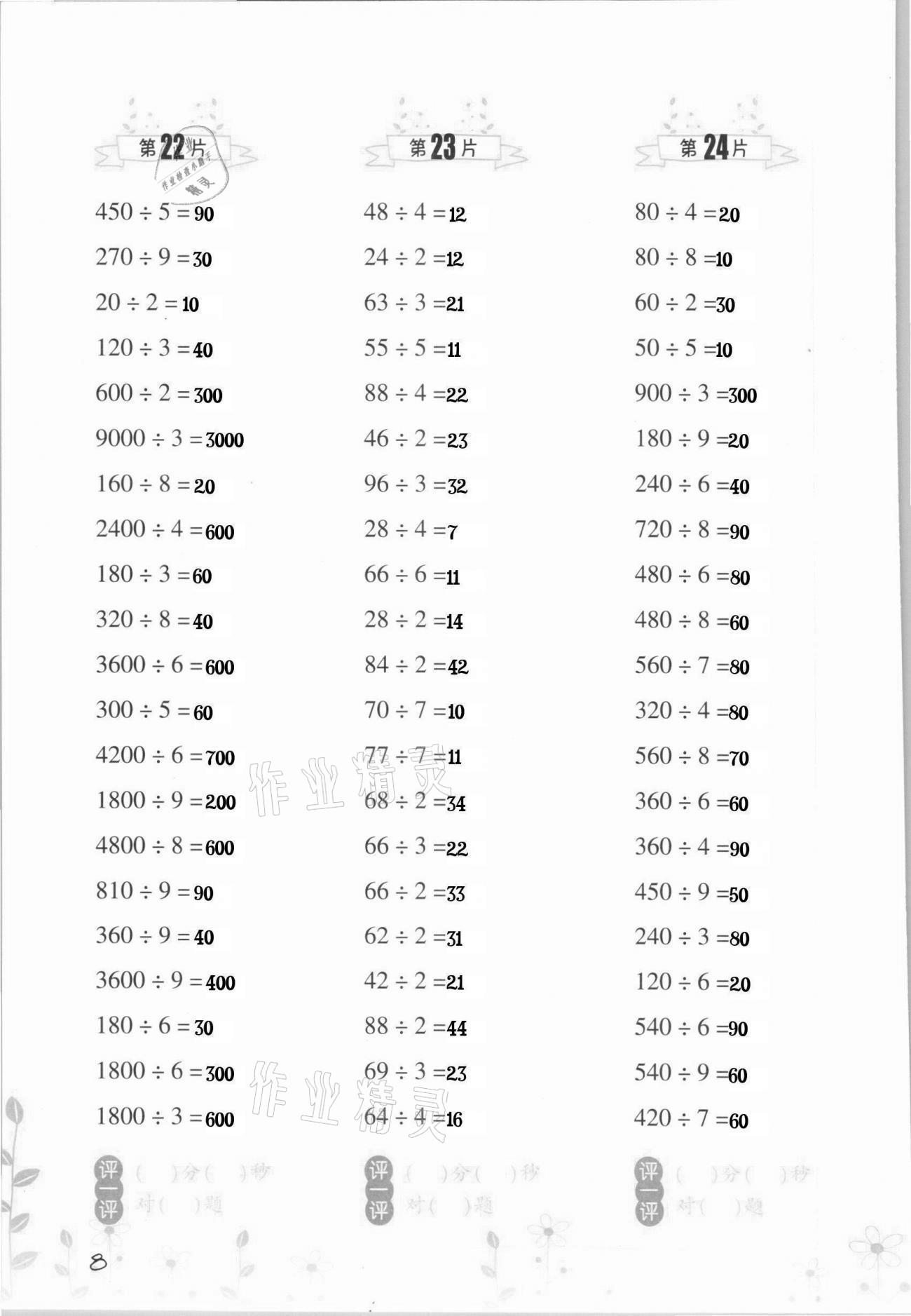 2021年小學(xué)數(shù)學(xué)口算訓(xùn)練三年級(jí)下冊(cè)人教版升級(jí)版 第8頁(yè)