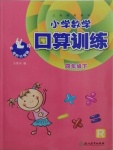 2021年小學(xué)數(shù)學(xué)口算訓(xùn)練四年級(jí)下冊(cè)人教版升級(jí)版