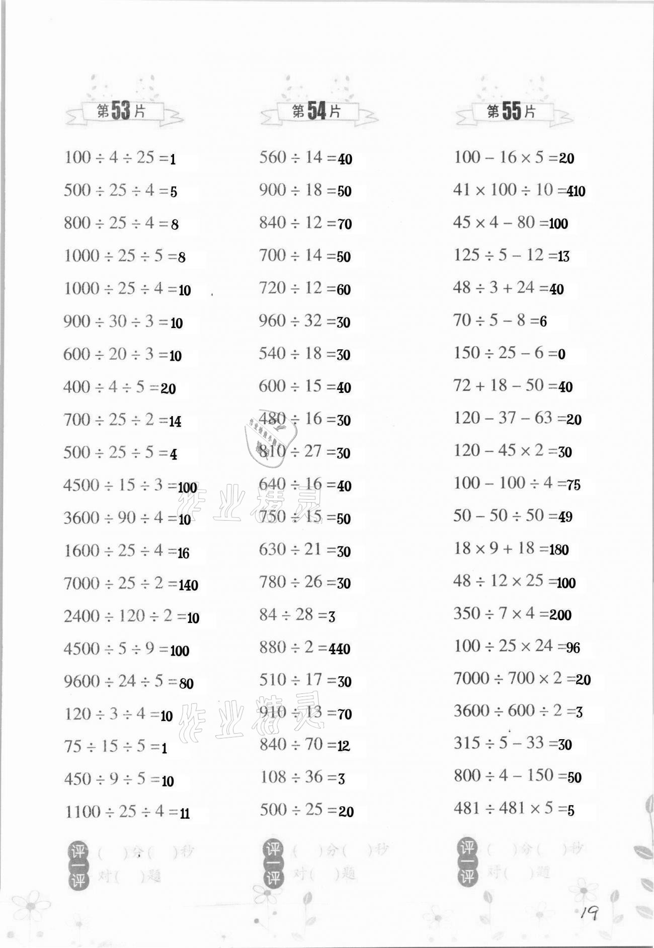 2021年小學(xué)數(shù)學(xué)口算訓(xùn)練四年級(jí)下冊(cè)人教版升級(jí)版 第19頁