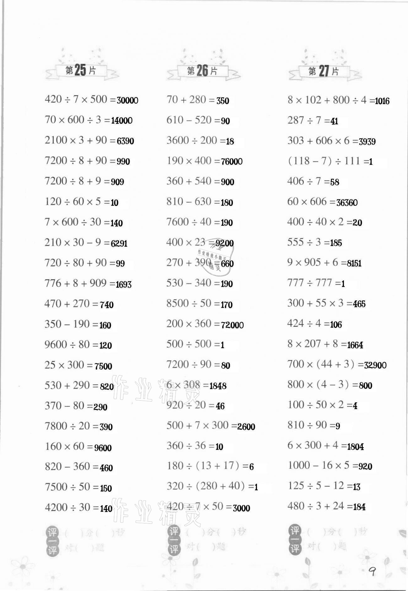 2021年小學(xué)數(shù)學(xué)口算訓(xùn)練四年級(jí)下冊(cè)人教版升級(jí)版 第9頁(yè)