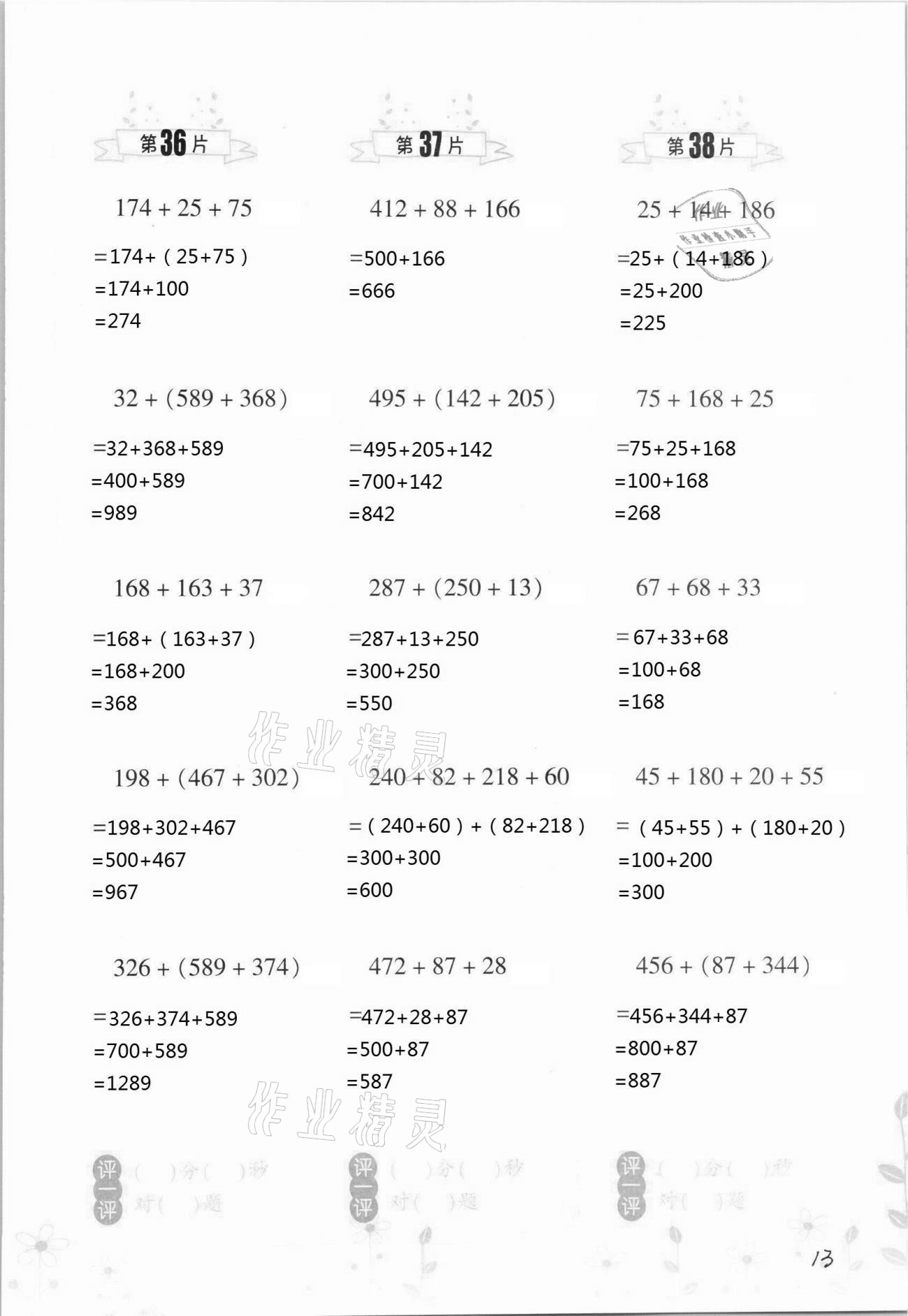 2021年小學(xué)數(shù)學(xué)口算訓(xùn)練四年級下冊人教版升級版 第13頁