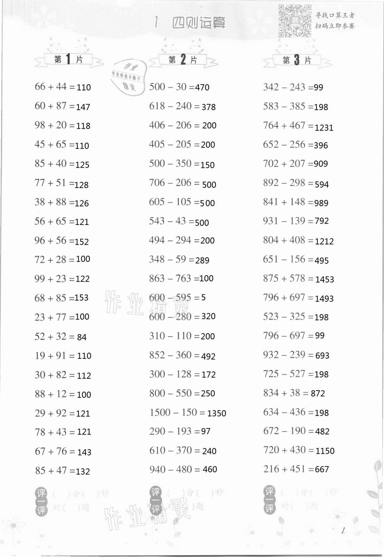 2021年小學(xué)數(shù)學(xué)口算訓(xùn)練四年級(jí)下冊(cè)人教版升級(jí)版 第1頁