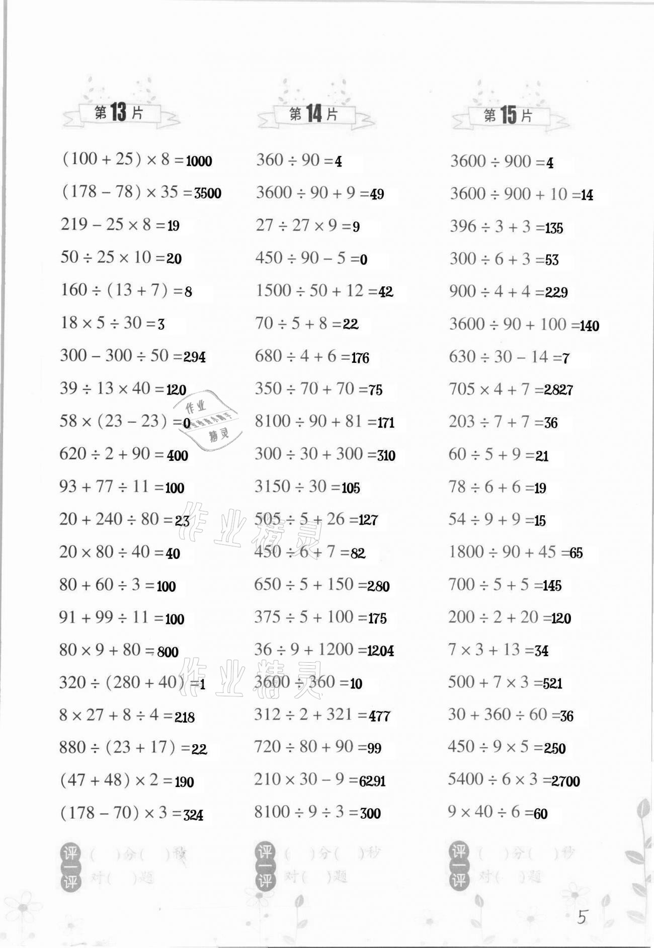 2021年小學(xué)數(shù)學(xué)口算訓(xùn)練四年級(jí)下冊(cè)人教版升級(jí)版 第5頁(yè)