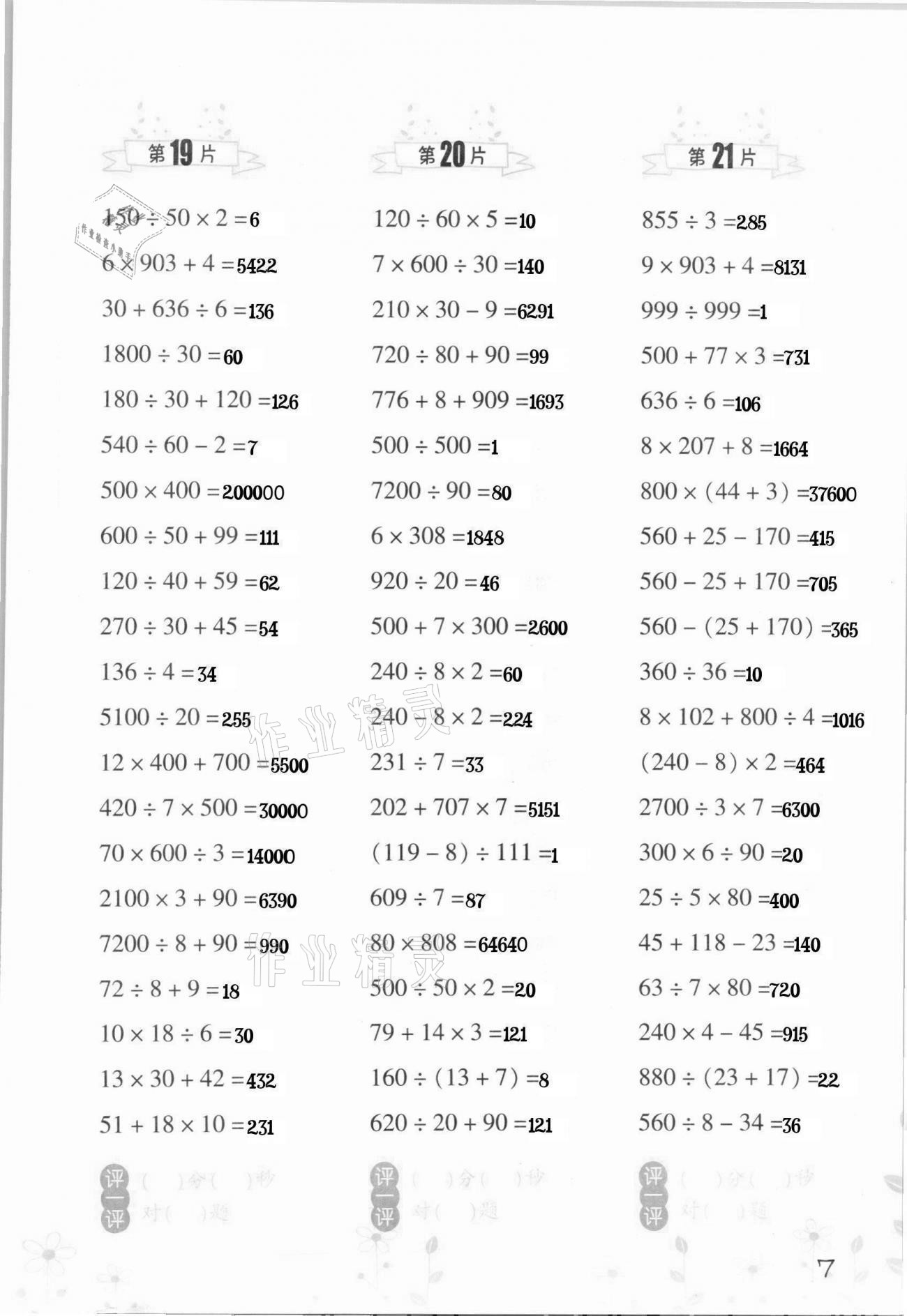 2021年小學(xué)數(shù)學(xué)口算訓(xùn)練四年級下冊人教版升級版 第7頁