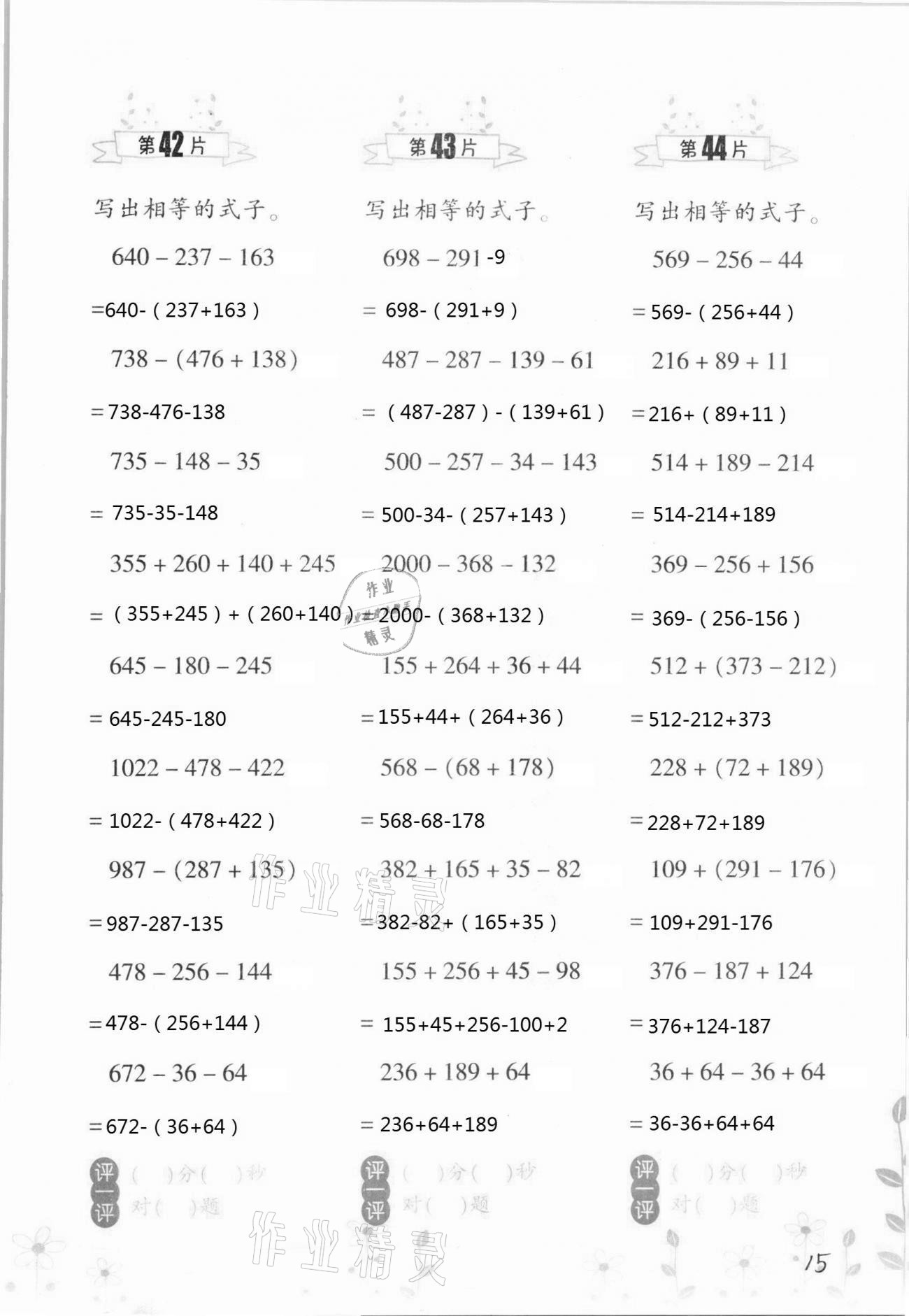 2021年小學(xué)數(shù)學(xué)口算訓(xùn)練四年級(jí)下冊(cè)人教版升級(jí)版 第15頁(yè)