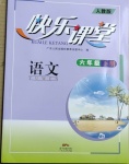 2021年快樂課堂六年級(jí)語(yǔ)文下冊(cè)人教版