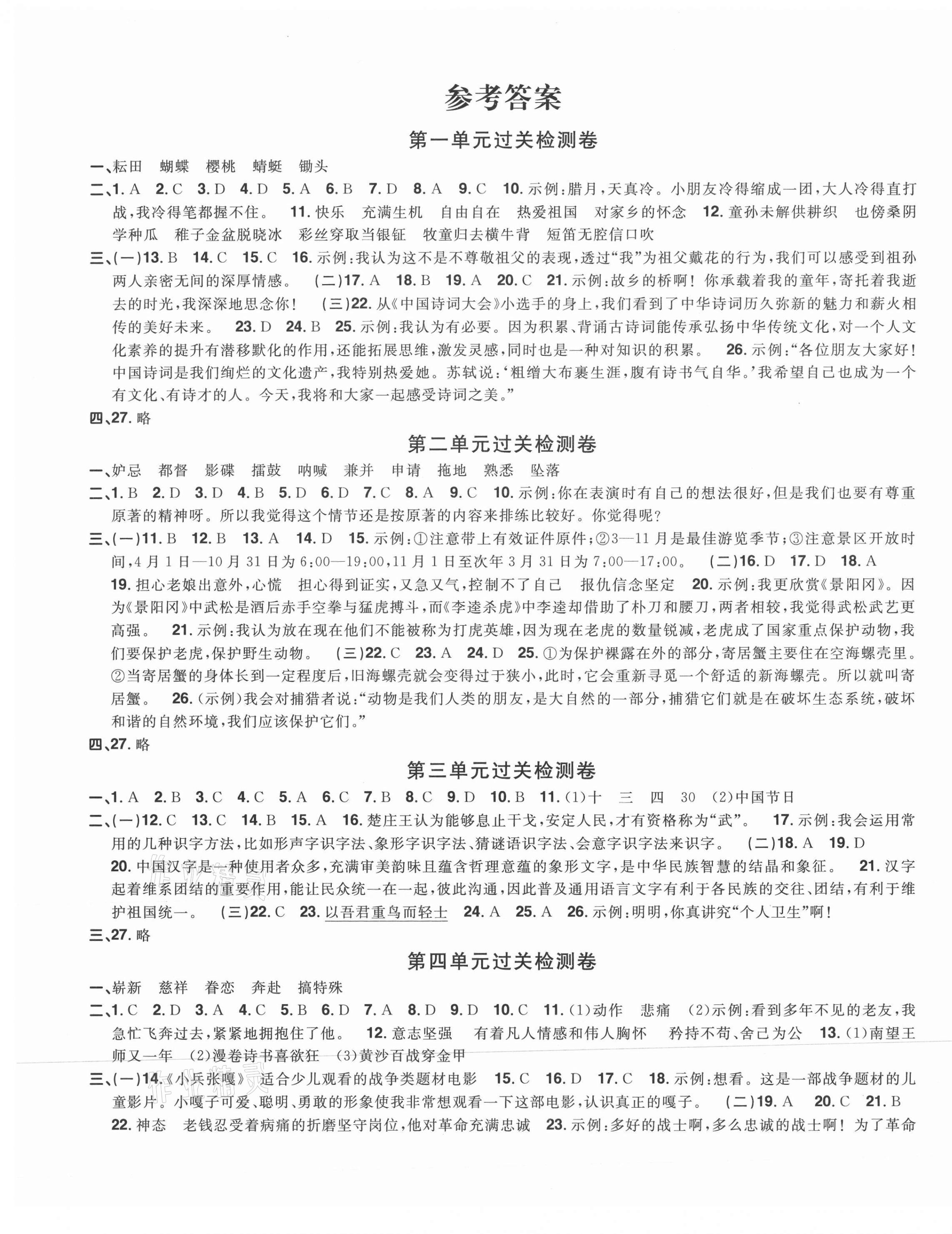 2021年陽光同學(xué)一線名師全優(yōu)好卷五年級語文下冊人教版福建專版 參考答案第1頁