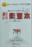 2021年新起點作業(yè)本七年級生物下冊人教版