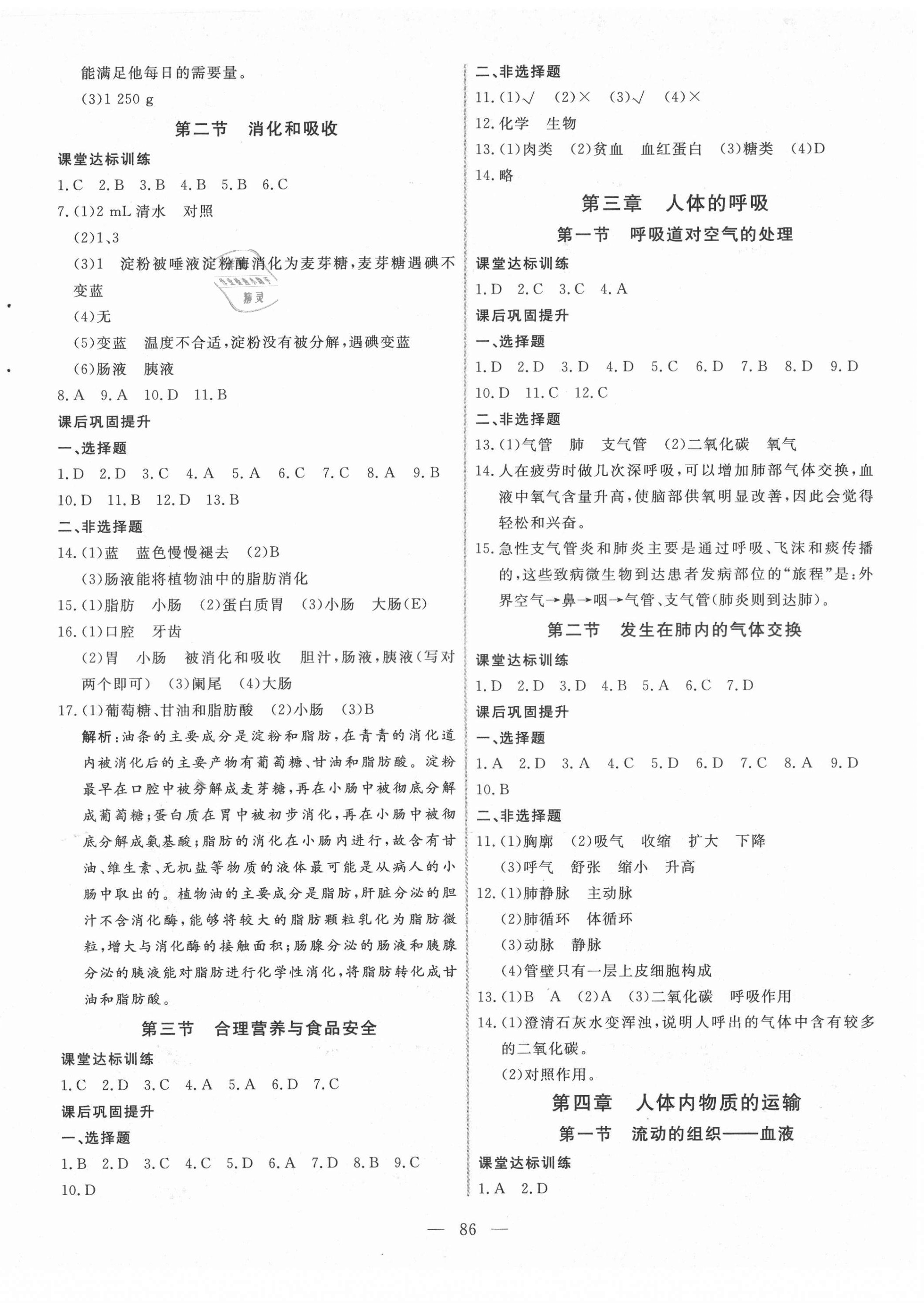 2021年新起點(diǎn)作業(yè)本七年級生物下冊人教版 參考答案第2頁