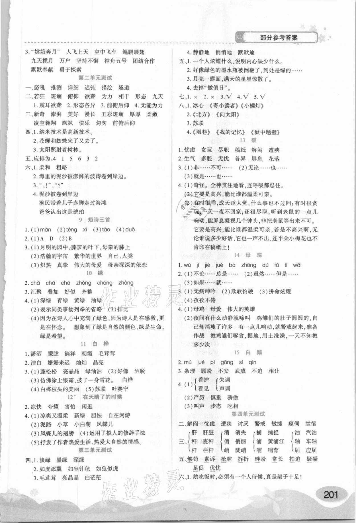 2021年黄金课堂四年级语文下册人教版 参考答案第2页