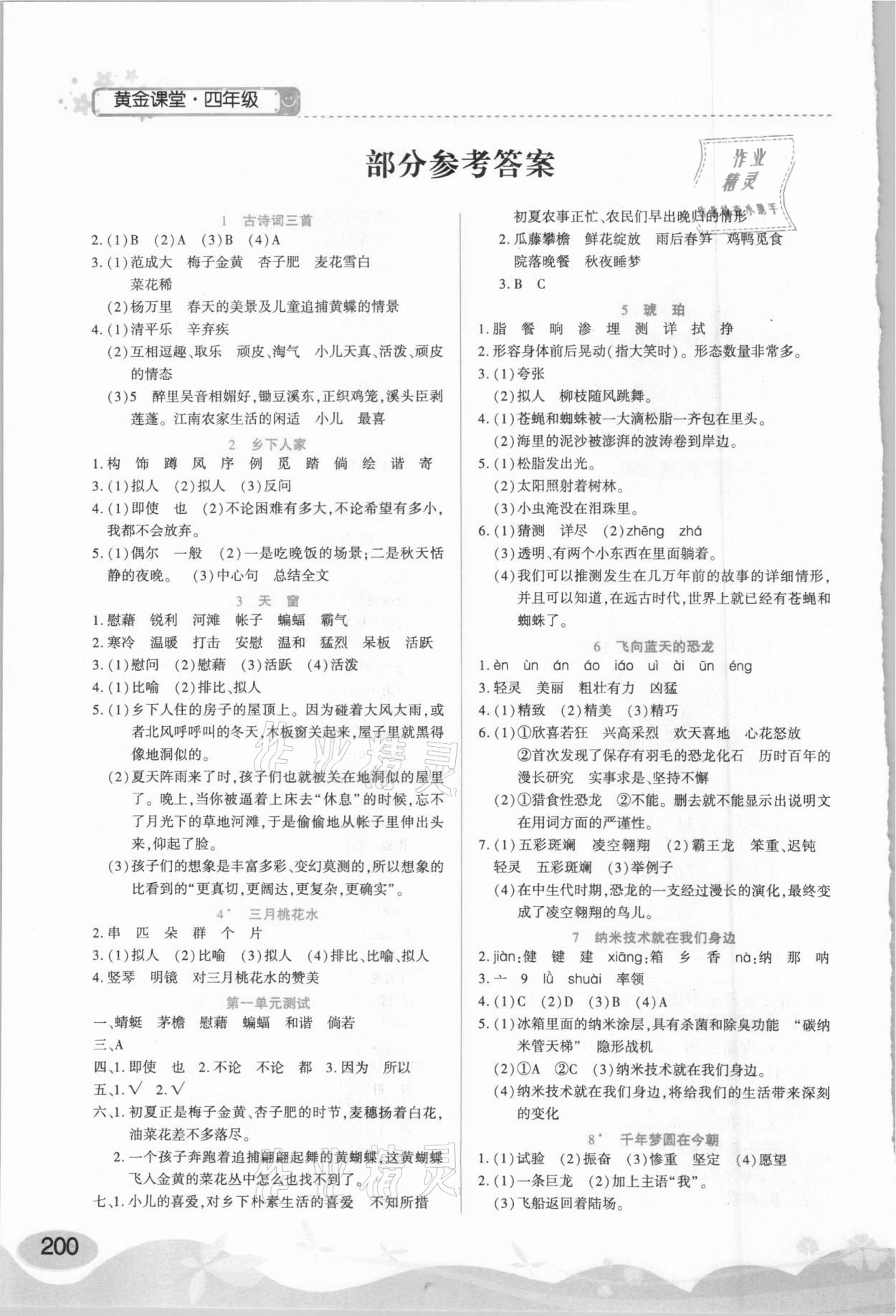 2021年黄金课堂四年级语文下册人教版 参考答案第1页