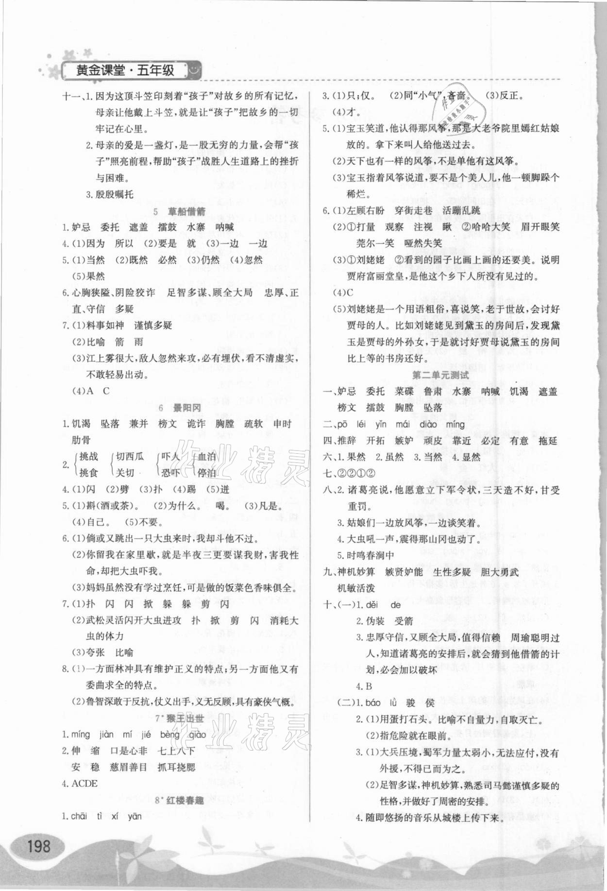 2021年黃金課堂五年級(jí)語(yǔ)文下冊(cè)人教版 參考答案第2頁(yè)