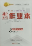 2021年新起點(diǎn)作業(yè)本八年級道德與法治下冊人教版