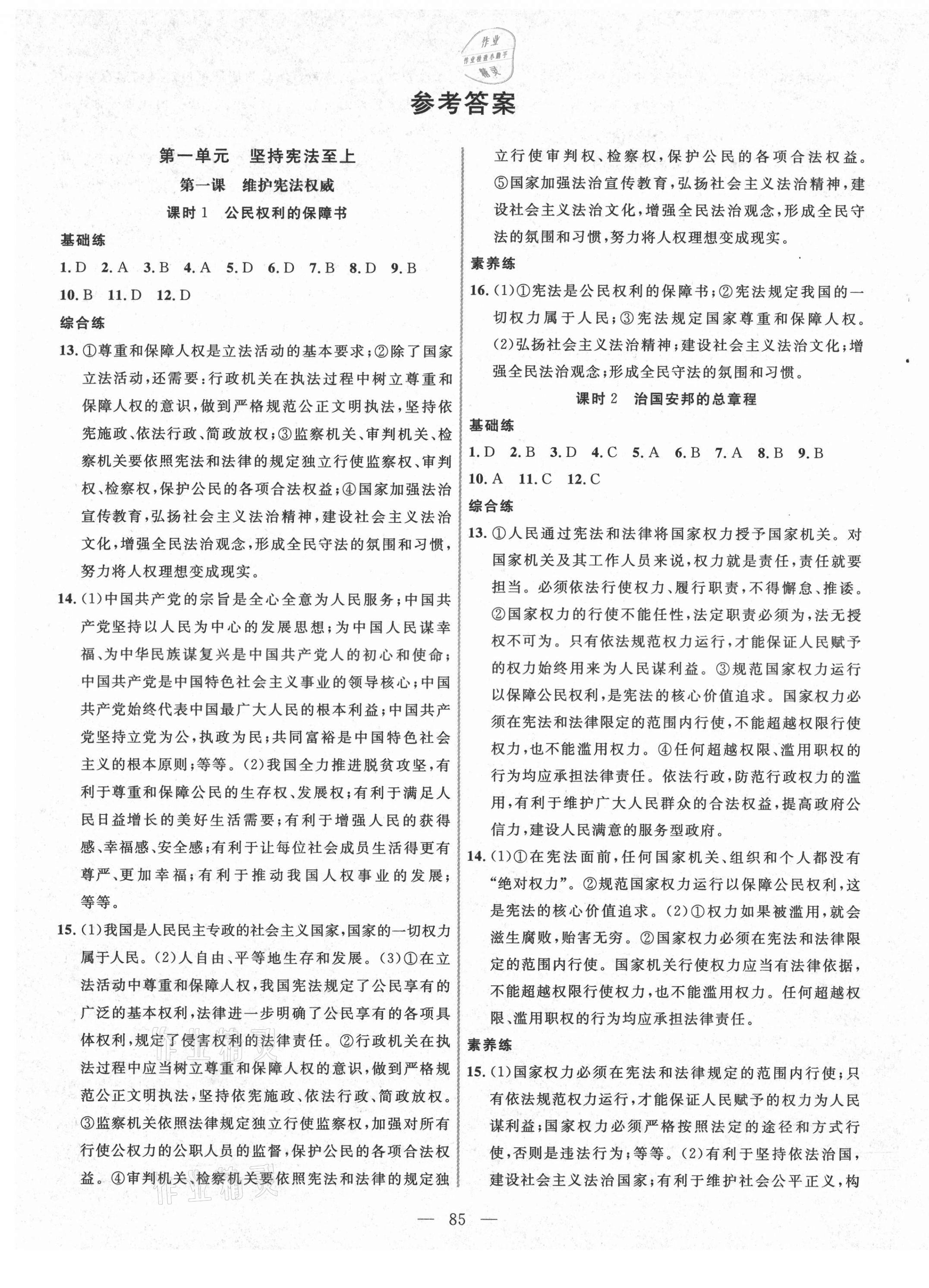 2021年新起點(diǎn)作業(yè)本八年級道德與法治下冊人教版 參考答案第1頁