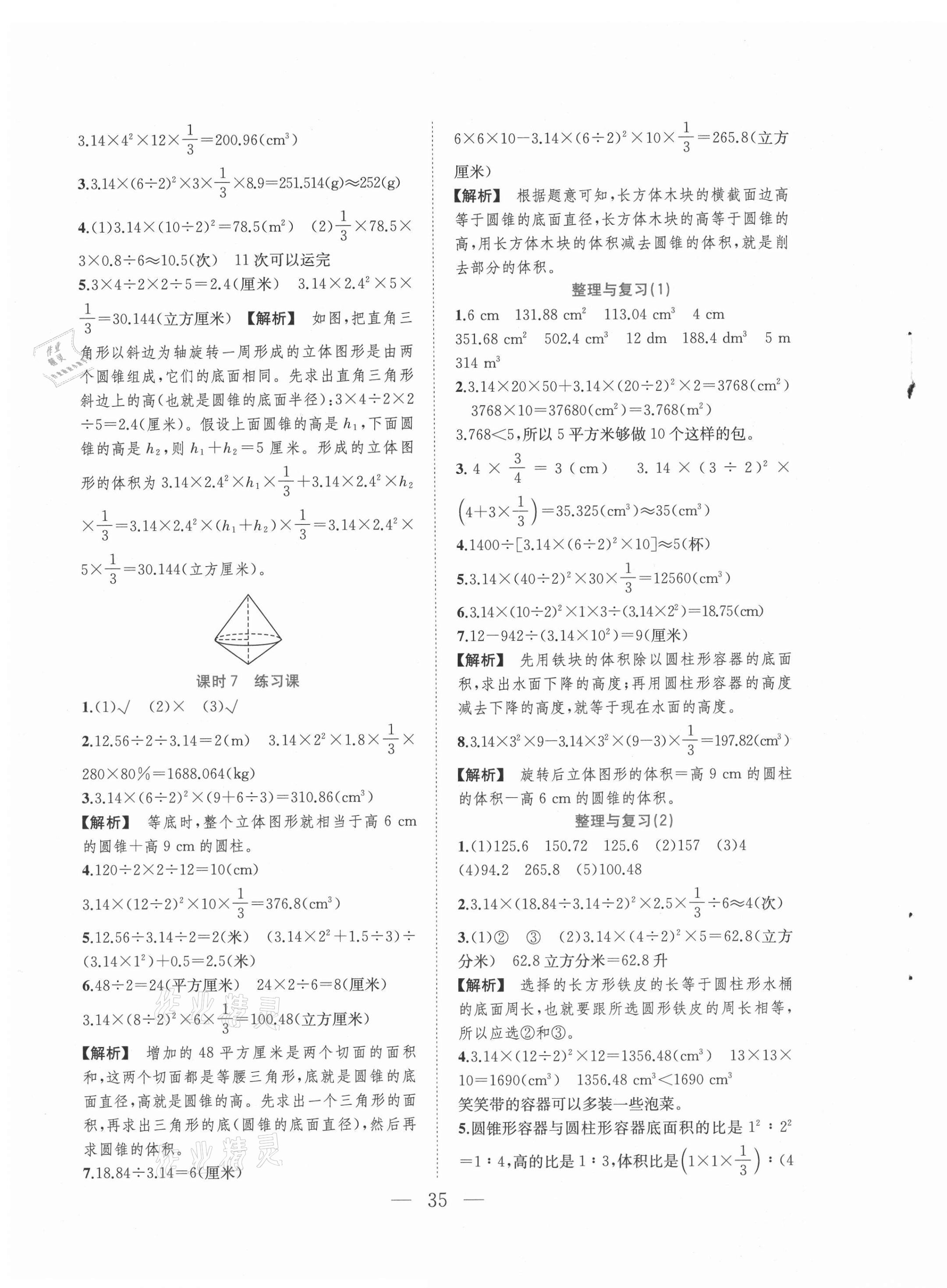 2021年全優(yōu)作業(yè)本六年級(jí)數(shù)學(xué)下冊(cè)蘇教版 第3頁(yè)