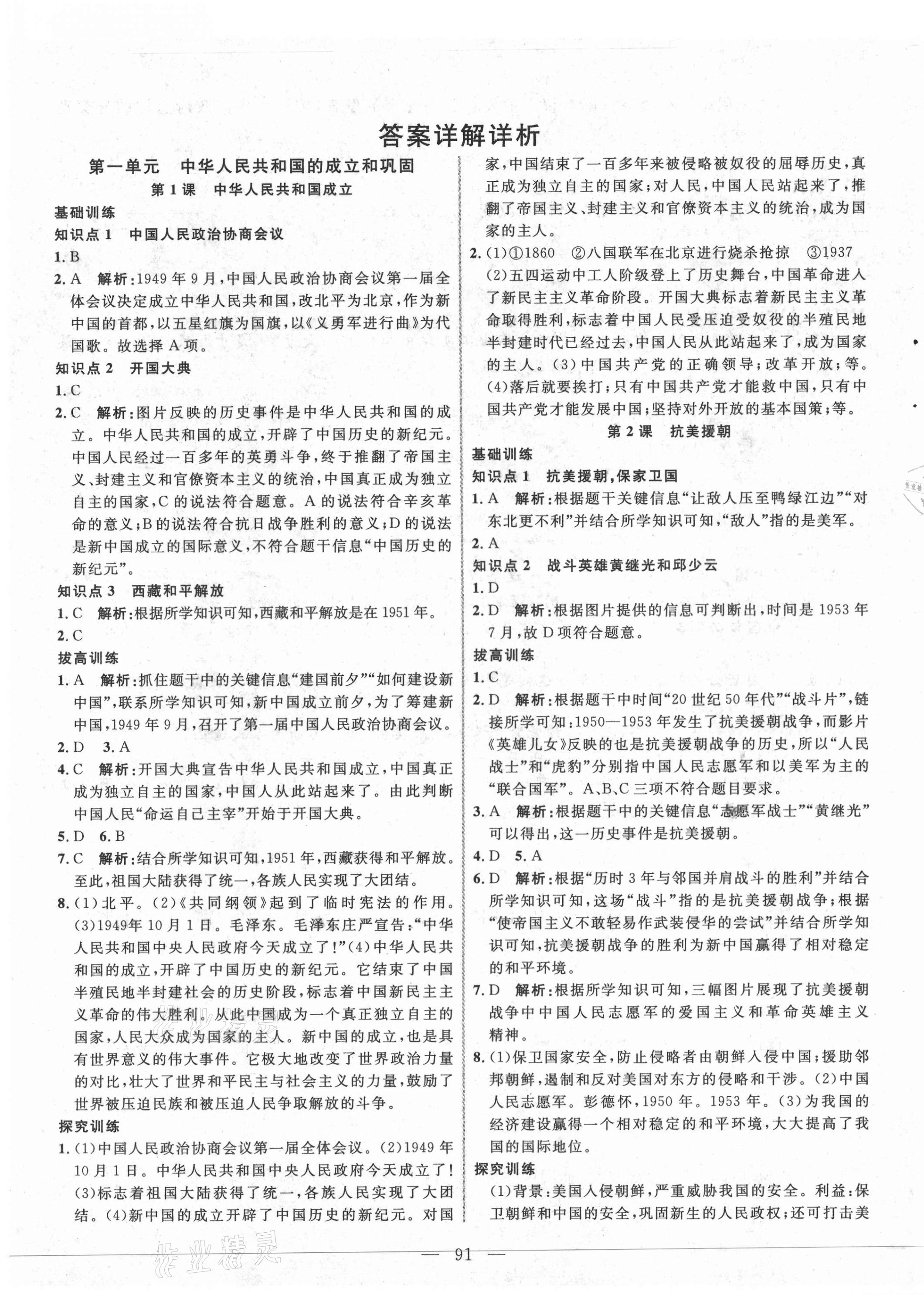 2021年新起點作業(yè)本八年級歷史下冊人教版 參考答案第1頁