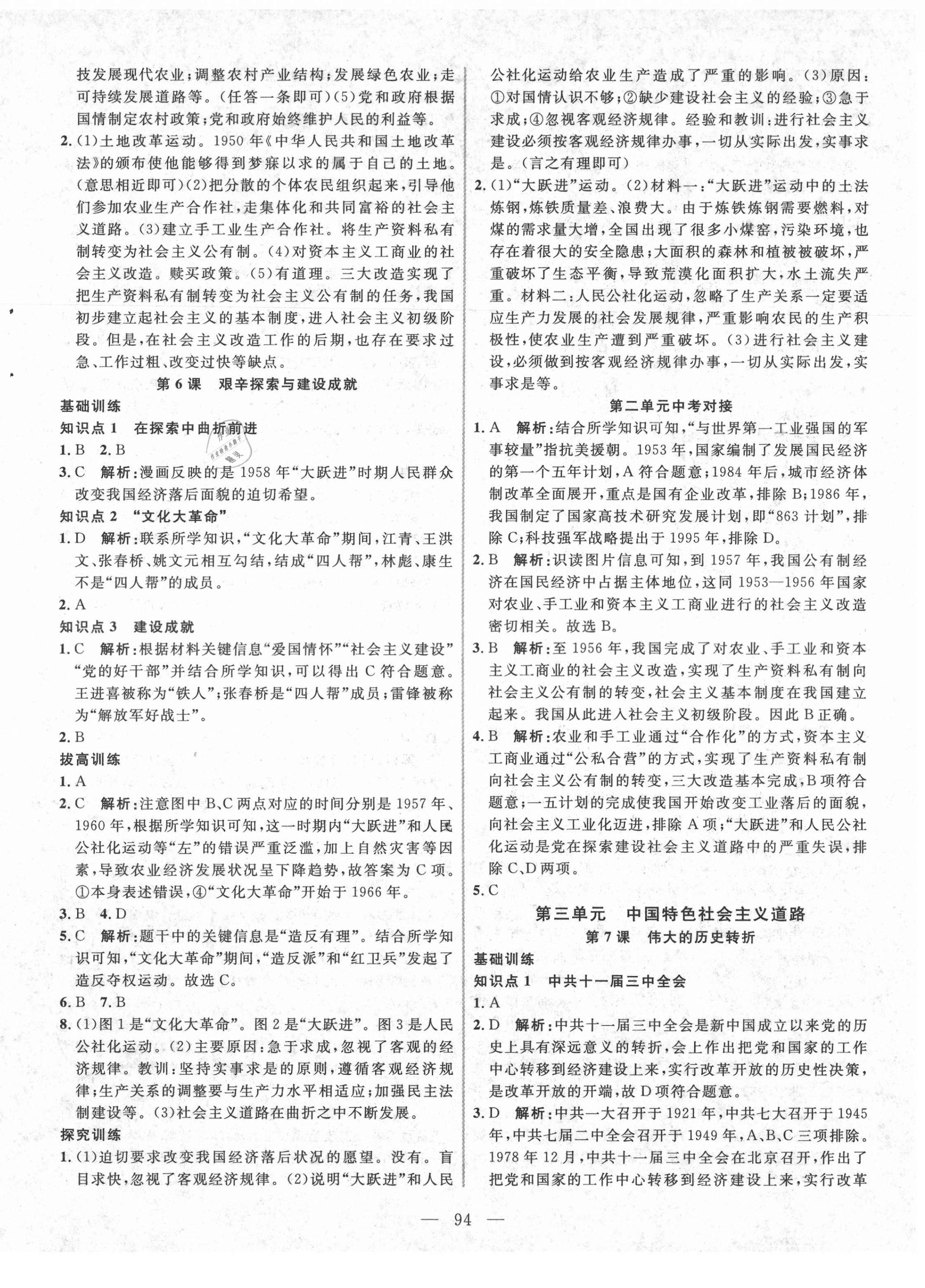 2021年新起點作業(yè)本八年級歷史下冊人教版 參考答案第4頁