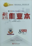 2021年新起點作業(yè)本八年級歷史下冊人教版