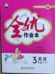 2021年全優作業本三年級英語下冊譯林版