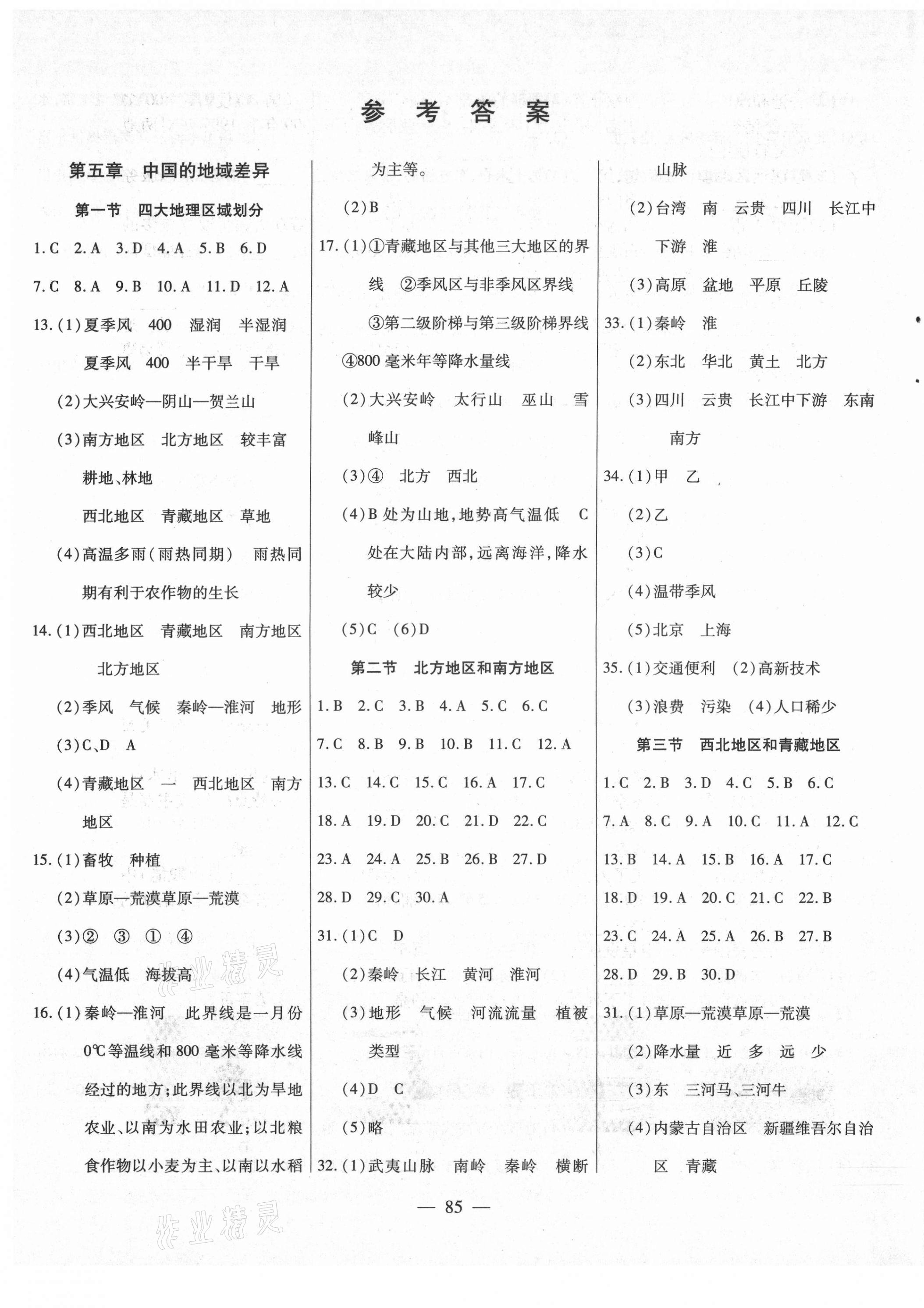 2021年新起點(diǎn)作業(yè)本八年級(jí)地理下冊(cè)湘教版 參考答案第1頁(yè)